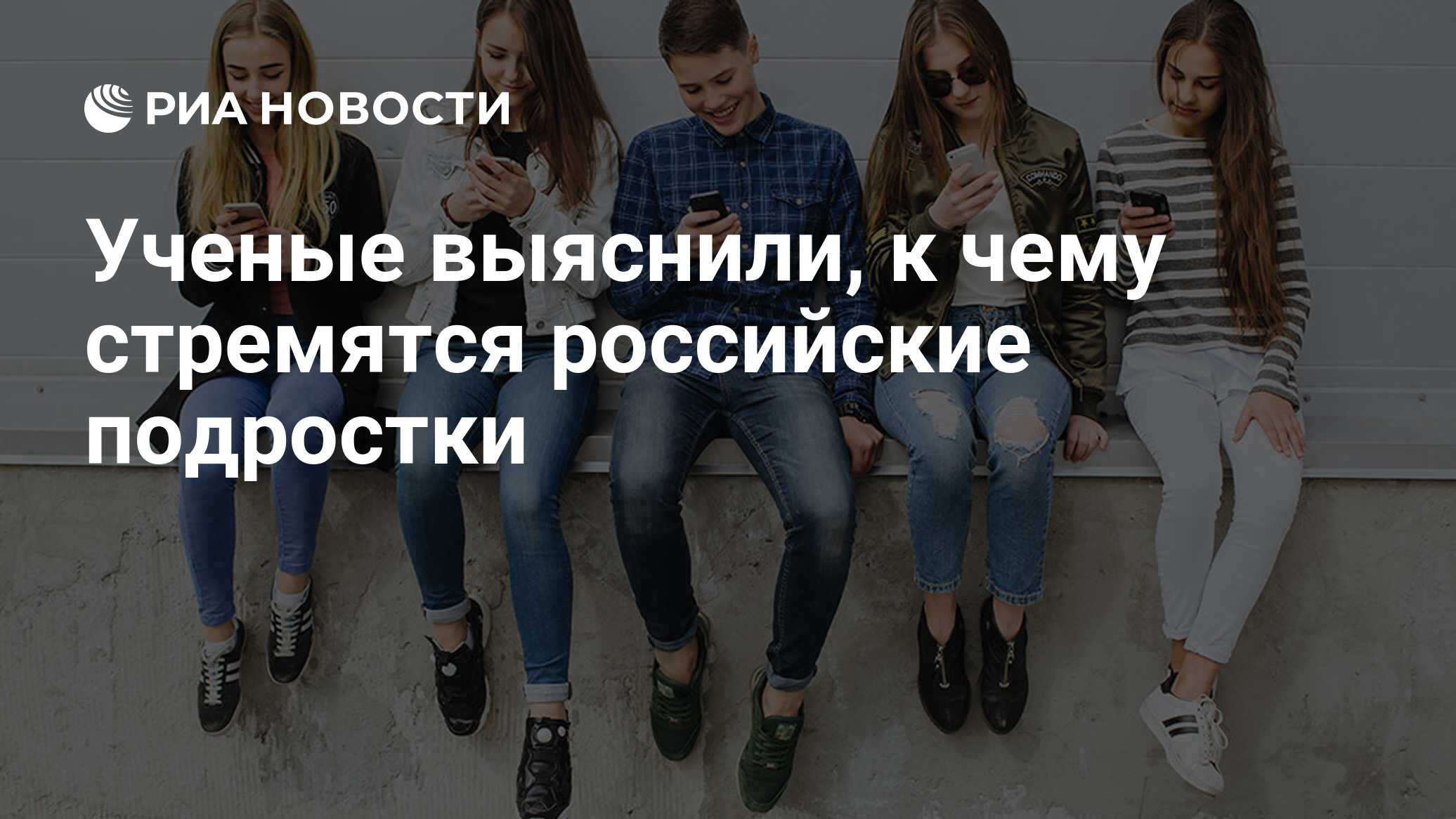 Ученые выяснили, к чему стремятся российские подростки - РИА Новости,  03.03.2020