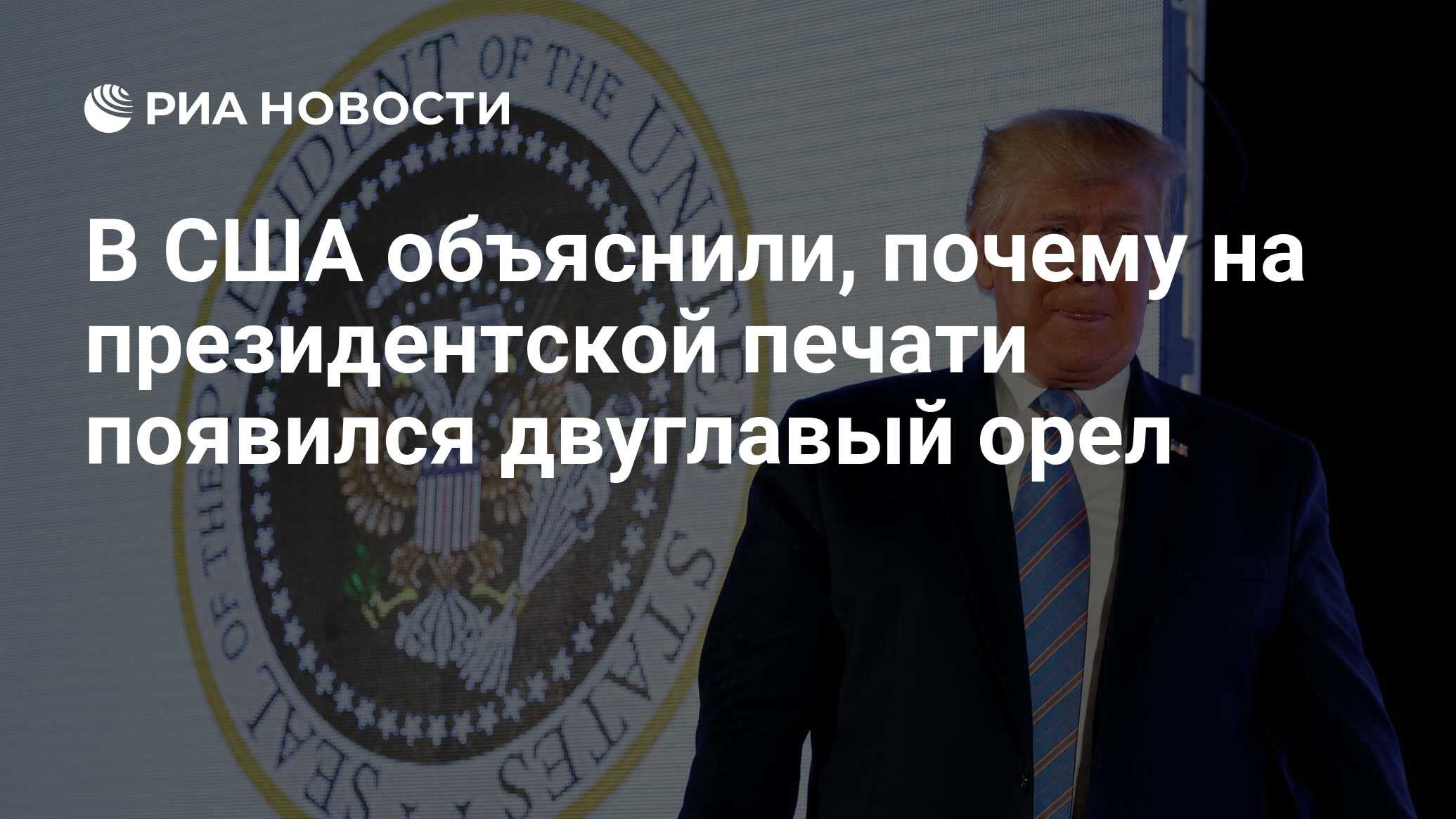 В США объяснили, почему на президентской печати появился двуглавый орел -  РИА Новости, 26.07.2019