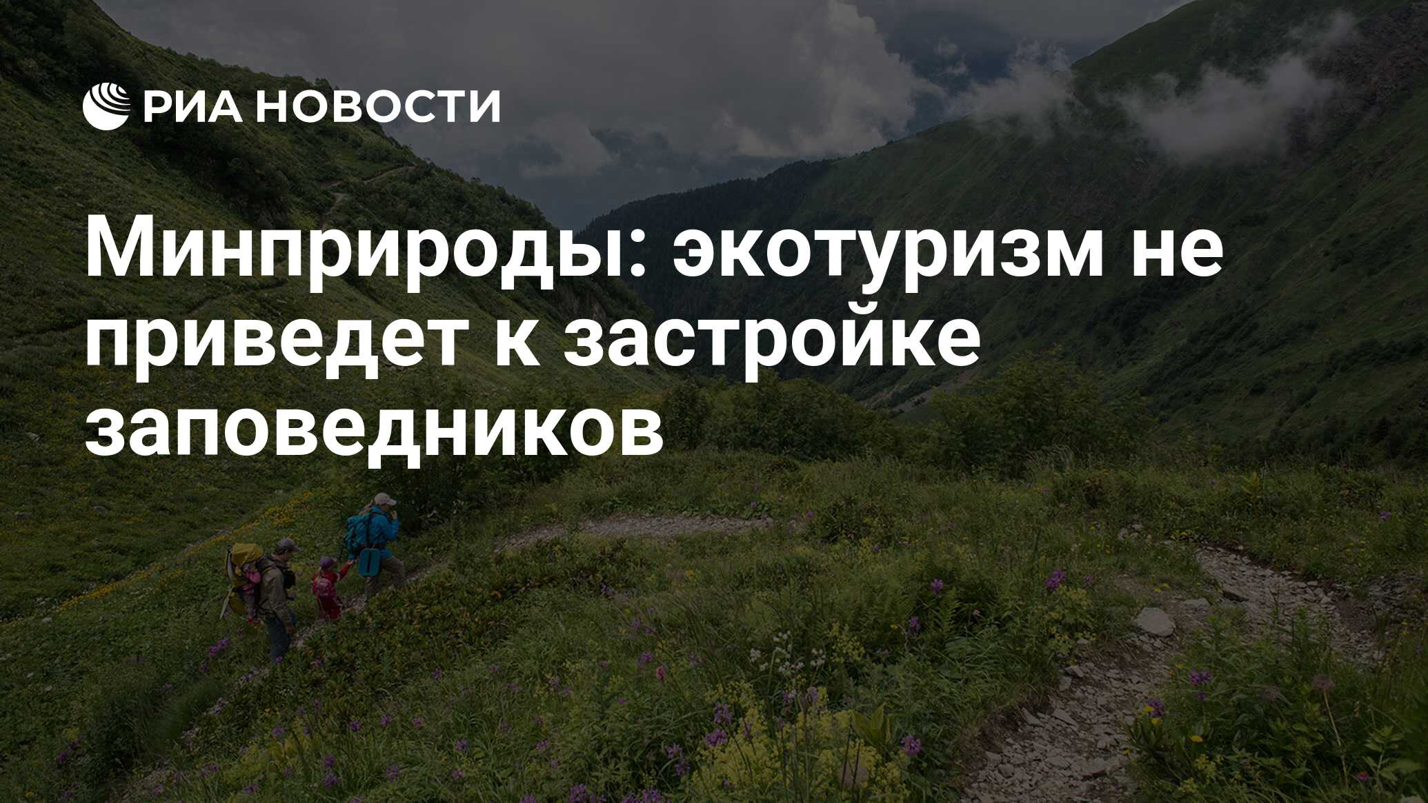 Минприроды: экотуризм не приведет к застройке заповедников - РИА ...