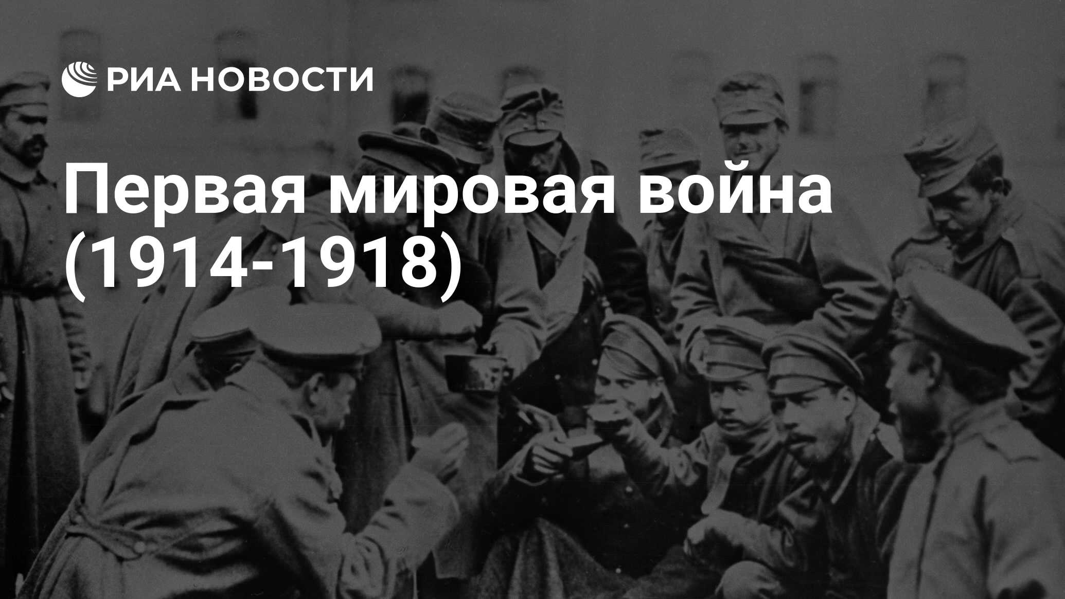 Фото Первой Мировой Войны 1914 1918