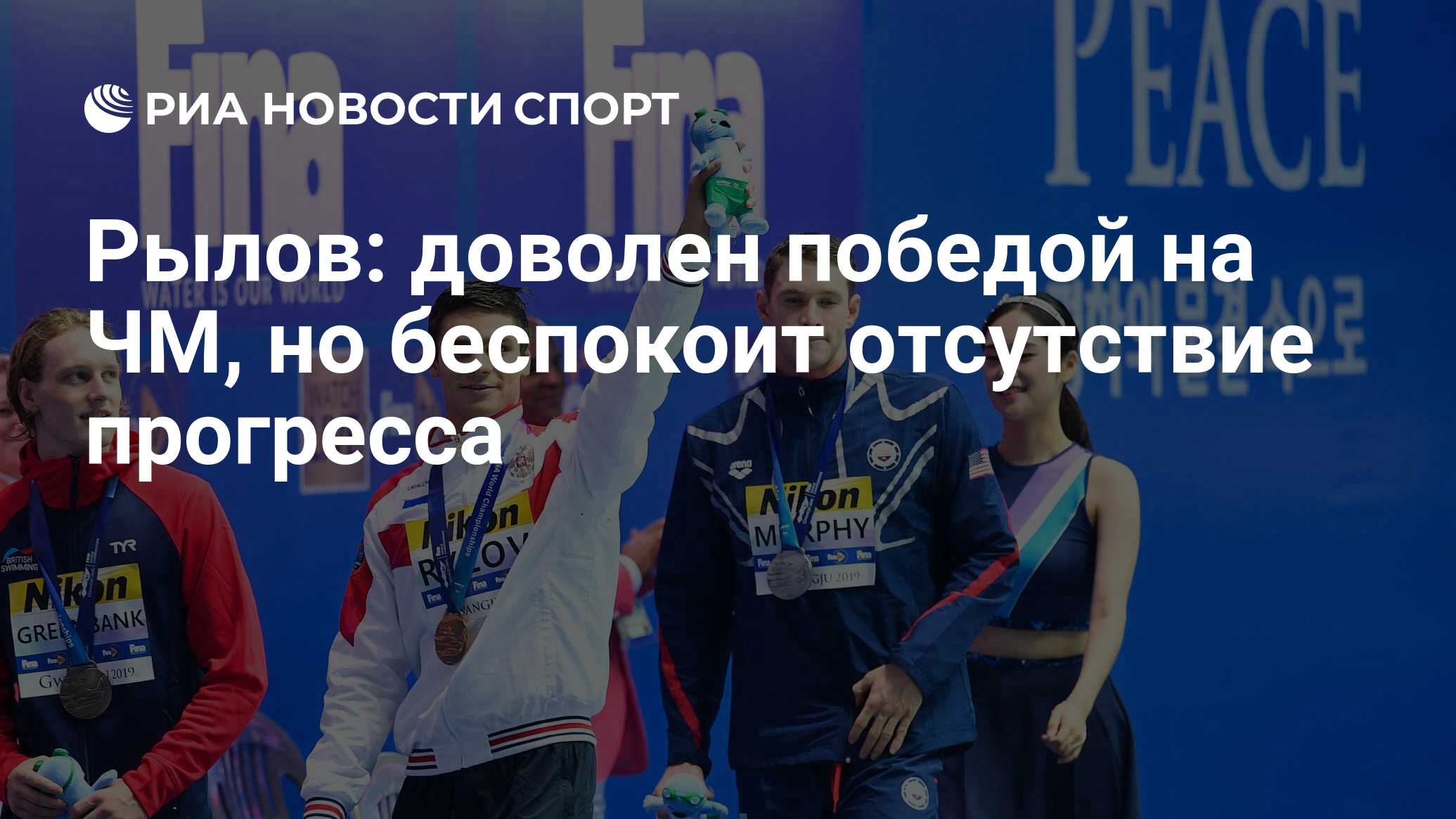 Евгений Рылов Чемпионат мира 2019