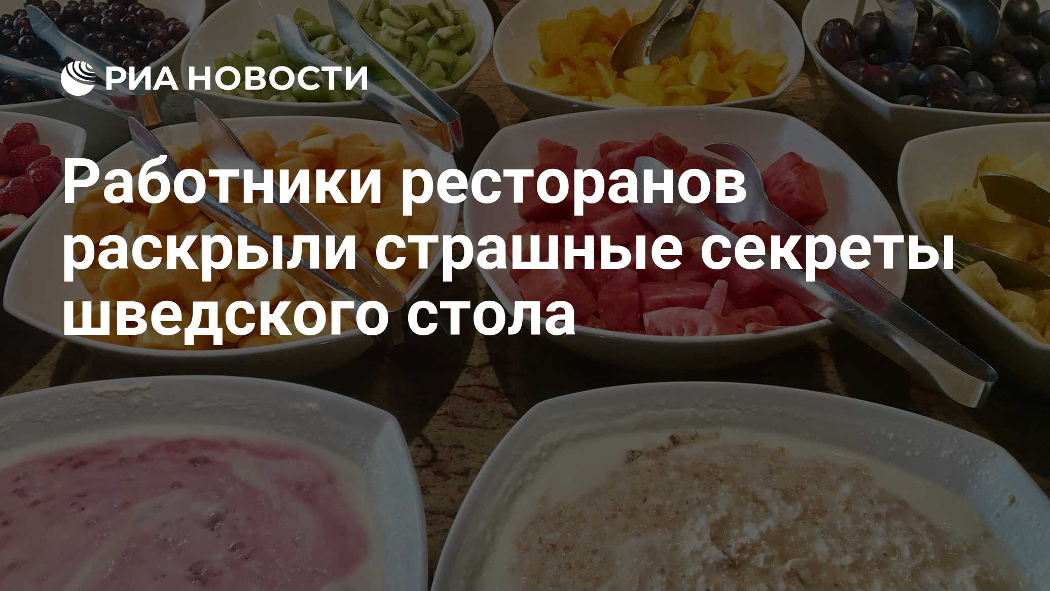 Работники ресторанов раскрыли страшные секреты шведского стола - РИА  Новости, 26.07.2019