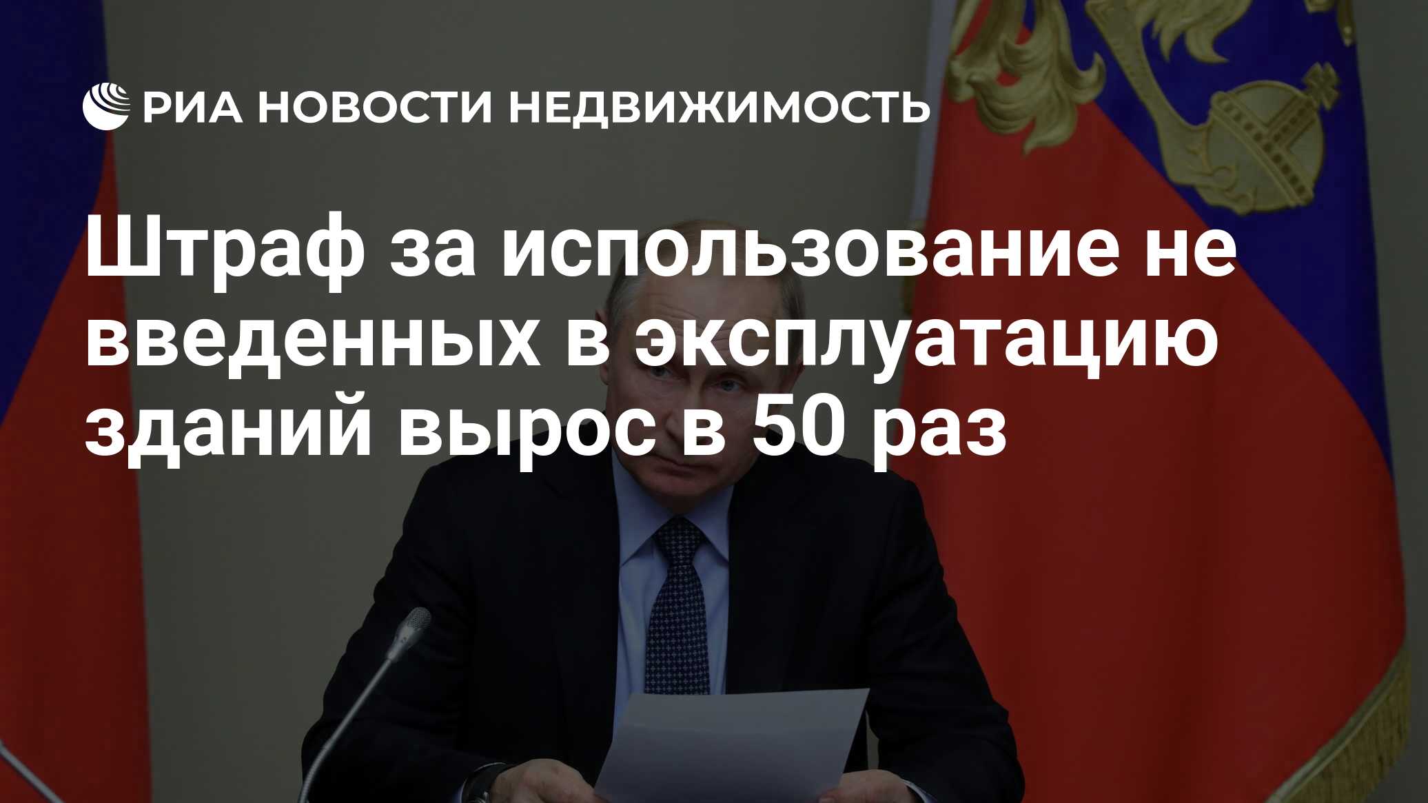 Штраф за использование не введенных в эксплуатацию зданий вырос в 50 раз -  Недвижимость РИА Новости, 03.03.2020