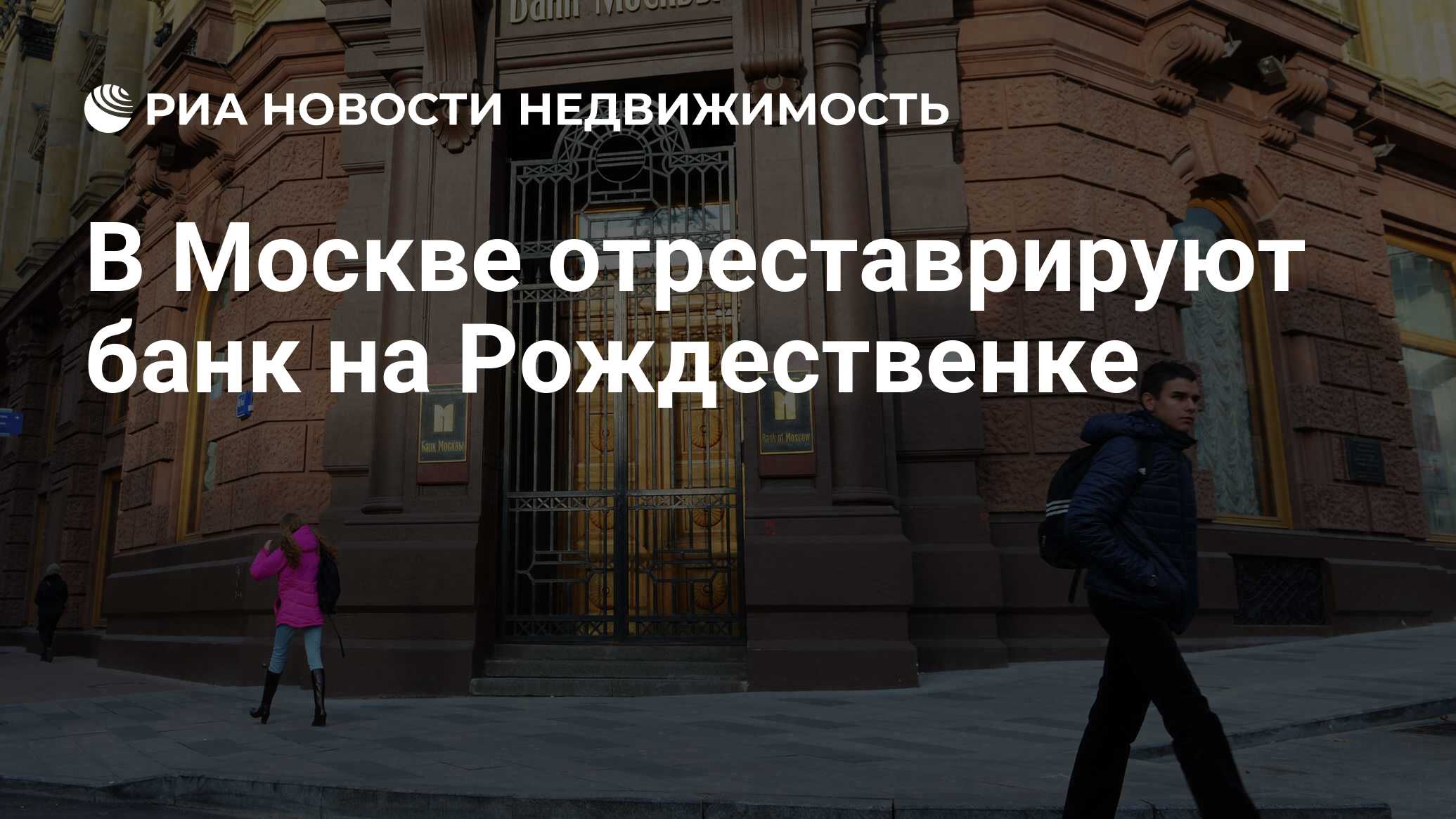 В Москве отреставрируют банк на Рождественке - Недвижимость РИА Новости,  26.07.2019