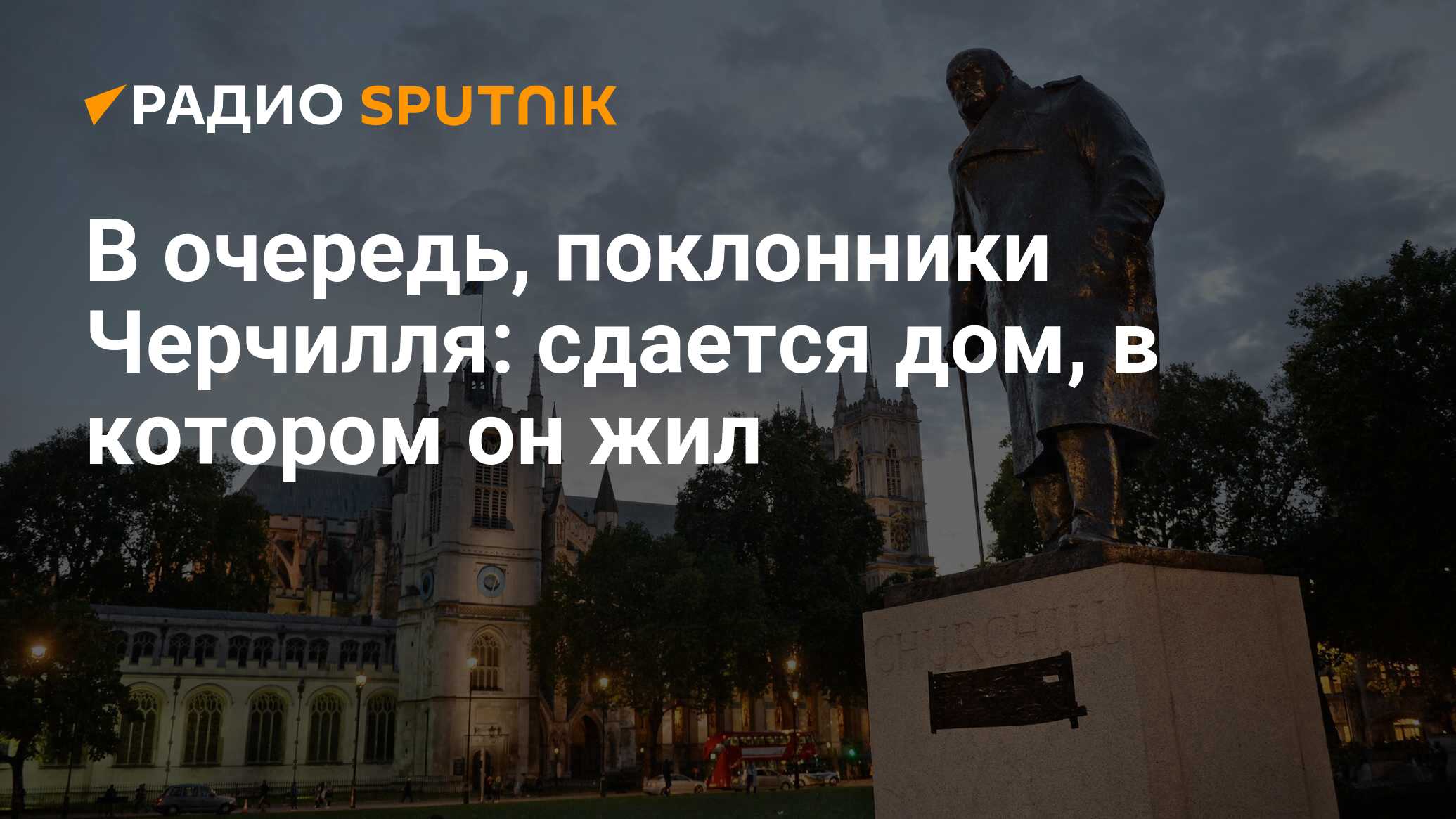 В очередь, поклонники Черчилля: сдается дом, в котором он жил - Радио  Sputnik, 03.03.2020