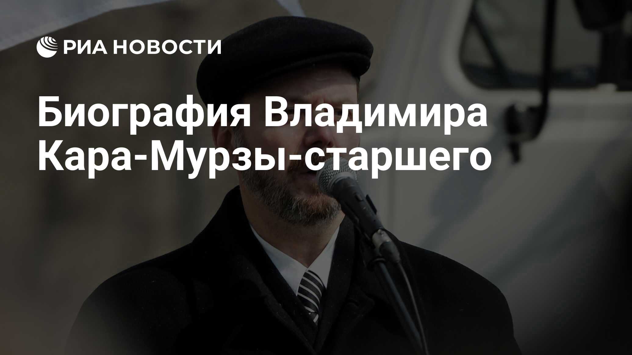 Владимир кара мурза старший биография фото