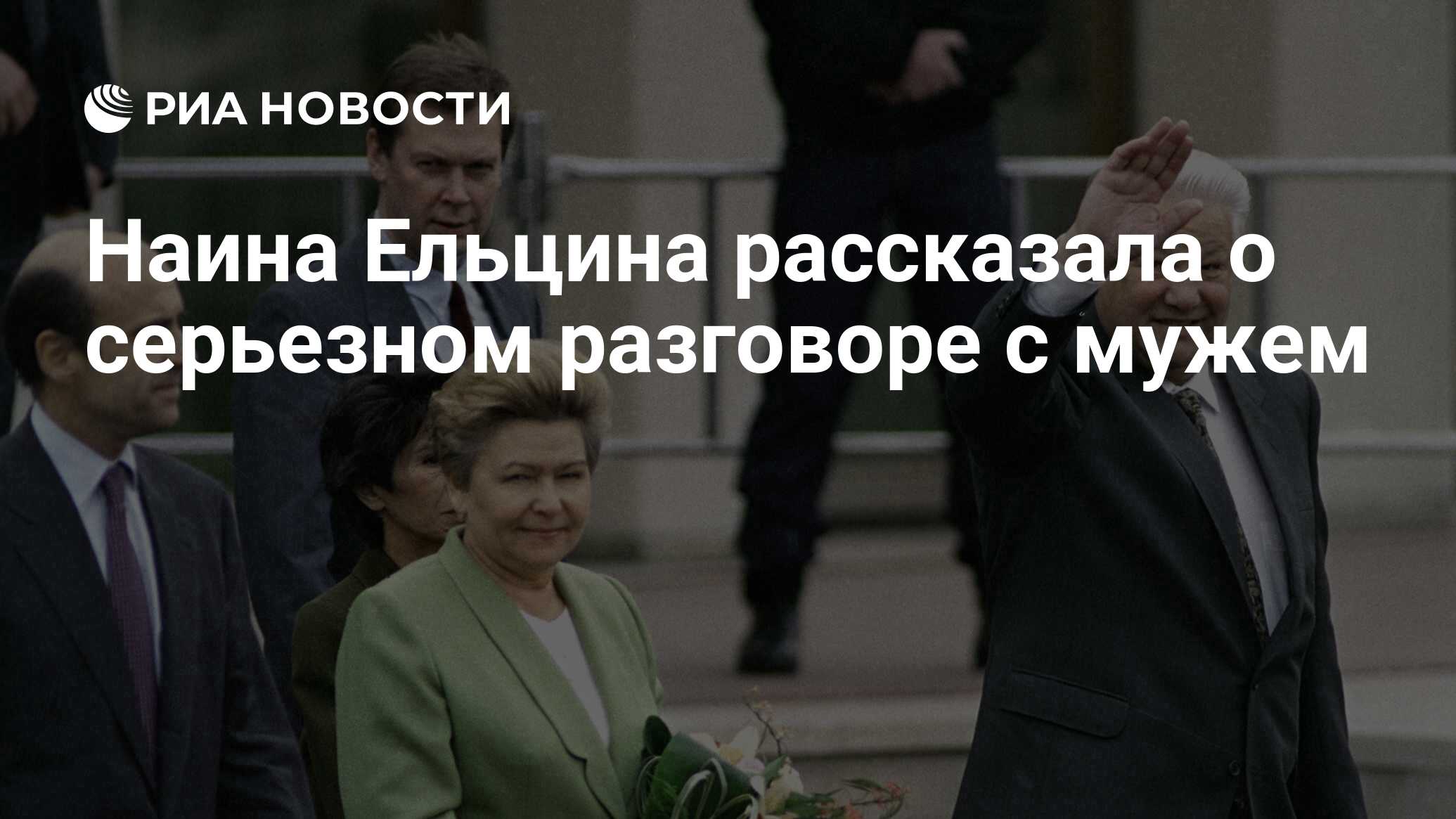 Наина Ельцина рассказала о серьезном разговоре с мужем - РИА Новости,  03.03.2020