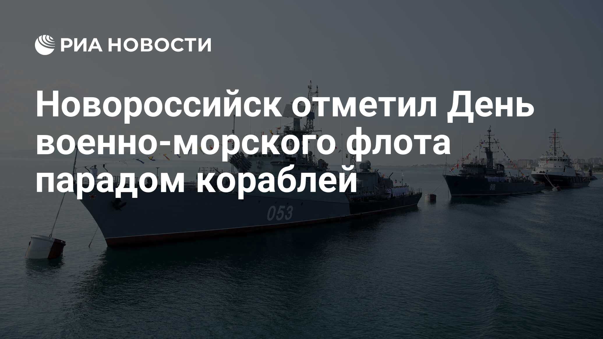 Новороссийск отметил День военно-морского флота парадом кораблей - РИА  Новости, 03.03.2020