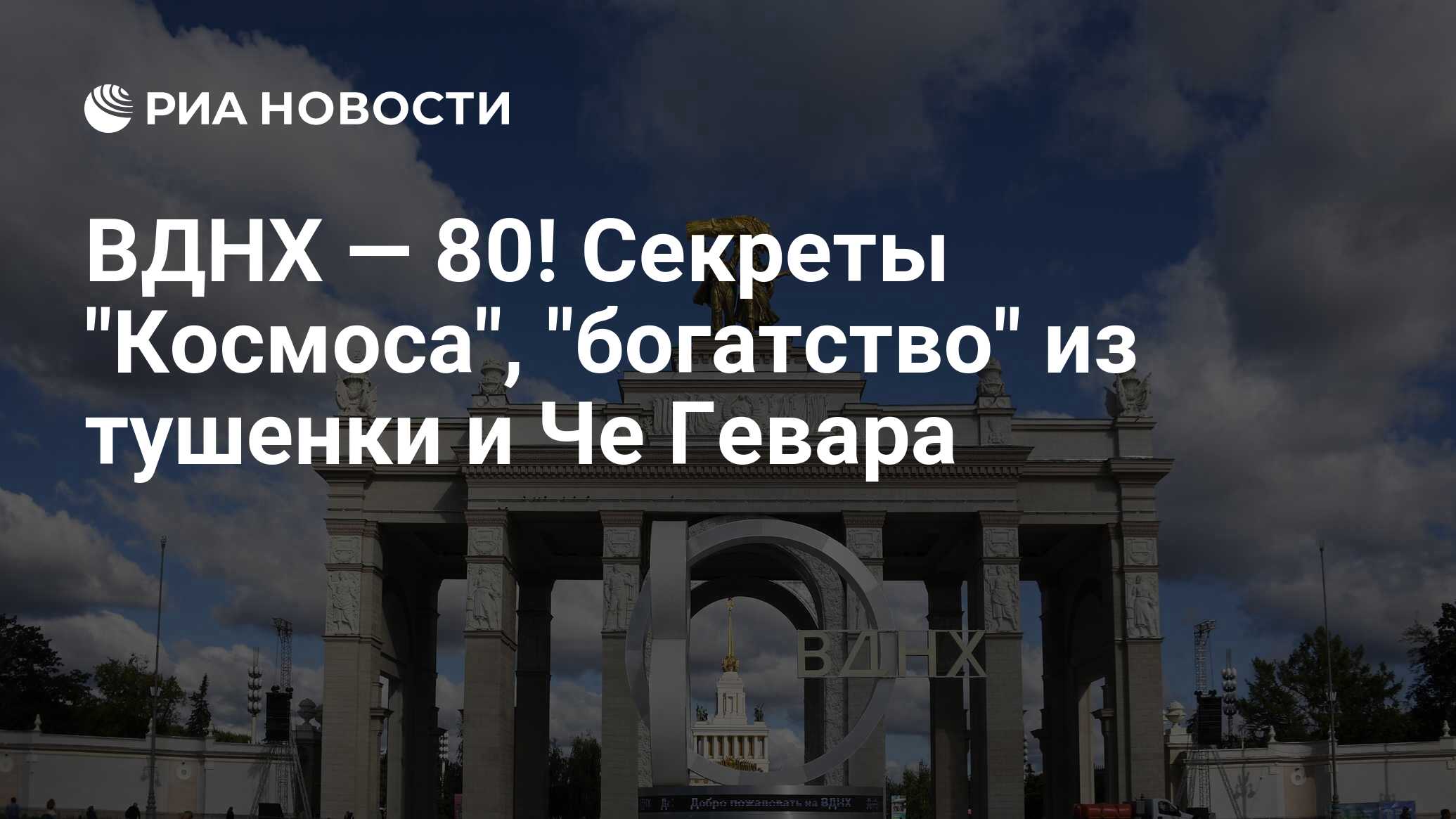 ВДНХ — 80! Секреты 