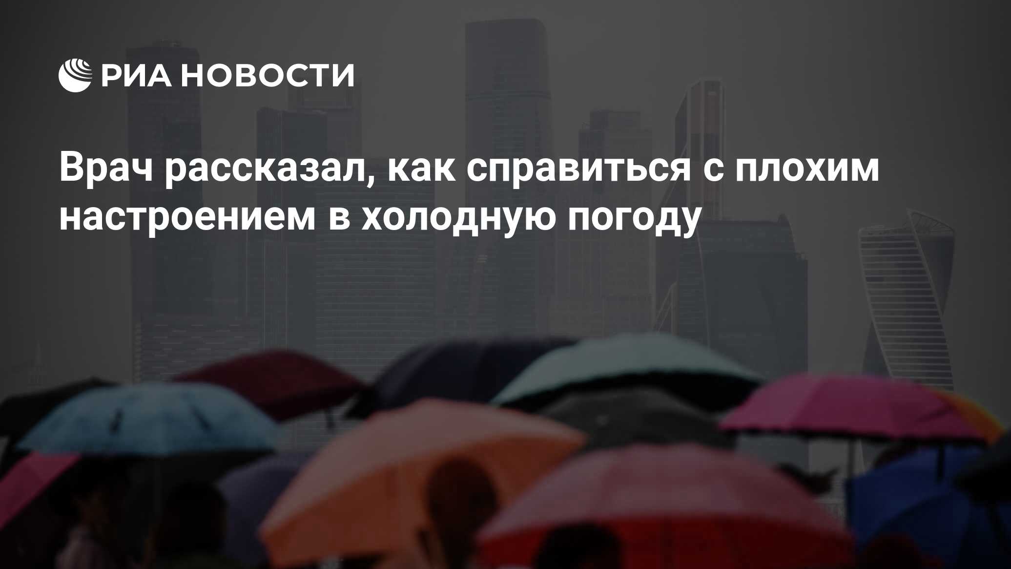 Врач рассказал, как справиться с плохим настроением в холодную погоду - РИА  Новости, 03.03.2020