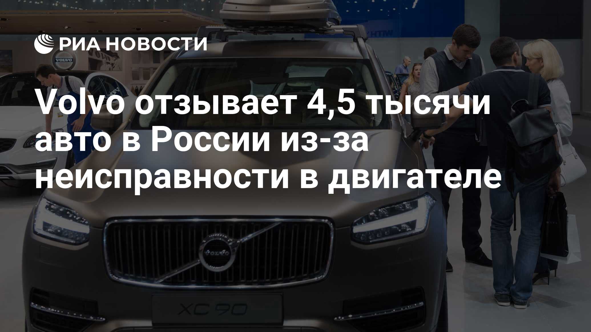 Volvo отзывает 4,5 тысячи авто в России из-за неисправности в двигателе -  РИА Новости, 03.03.2020