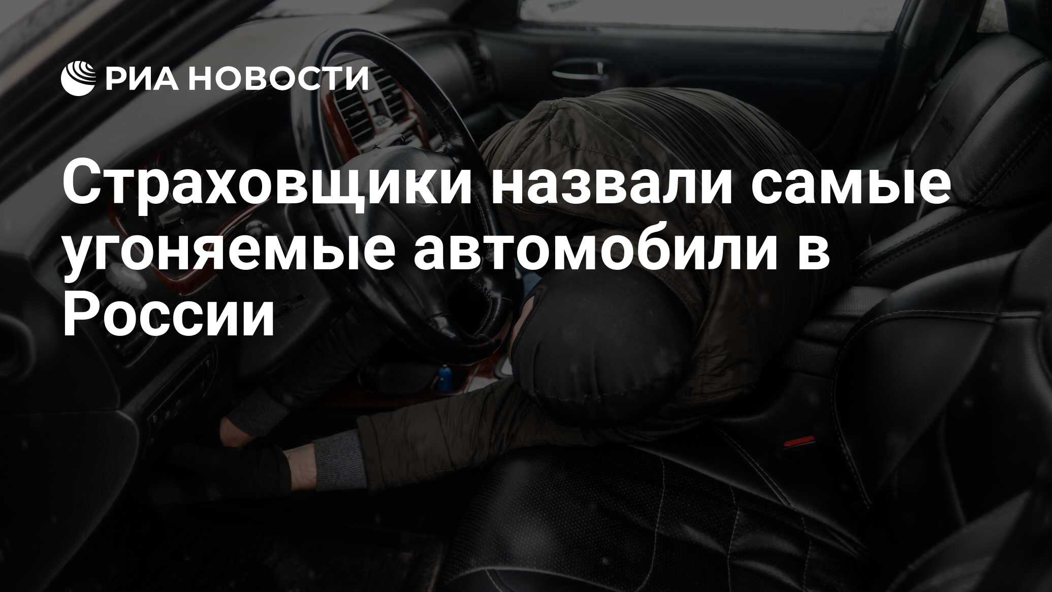 Страховщики назвали самые угоняемые автомобили в России - РИА Новости,  03.03.2020