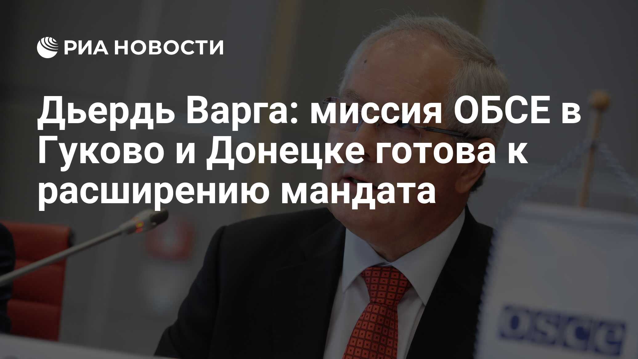 Дьердь Варга: миссия ОБСЕ в Гуково и Донецке готова к расширению мандата -  РИА Новости, 03.03.2020