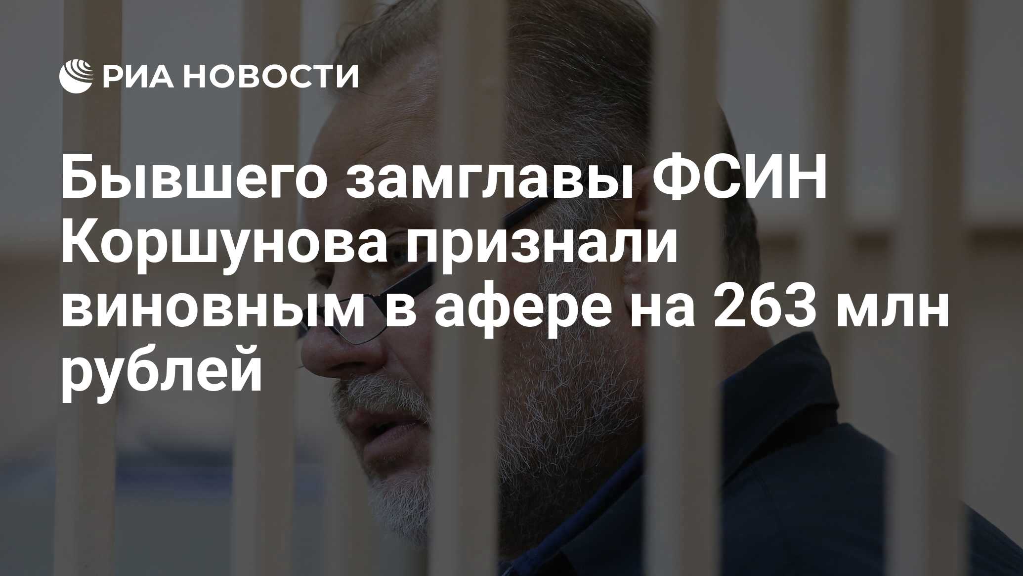 Бывшего замглавы ФСИН Коршунова признали виновным в афере на 263 млн рублей  - РИА Новости, 03.03.2020