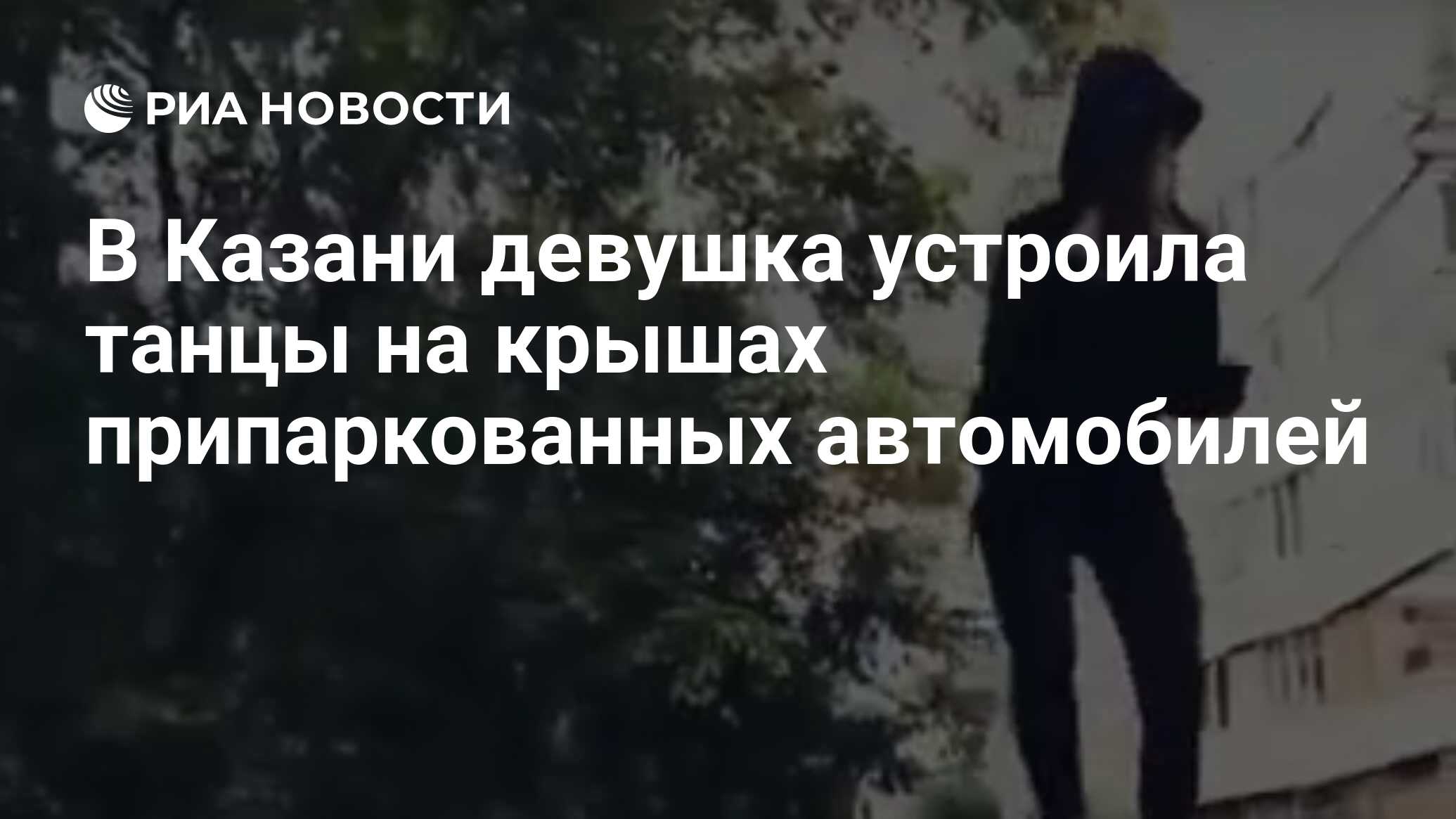 В Казани девушка устроила танцы на крышах припаркованных автомобилей - РИА  Новости, 29.07.2019