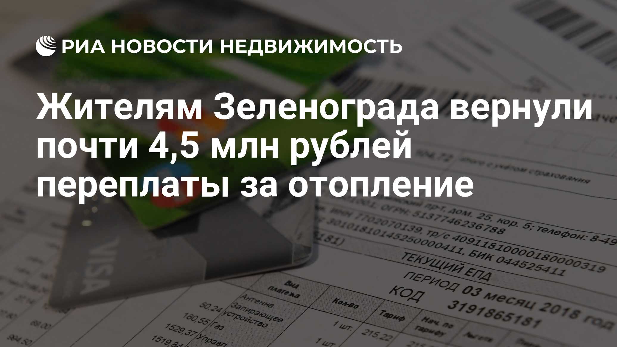 Жителям Зеленограда вернули почти 4,5 млн рублей переплаты за отопление -  Недвижимость РИА Новости, 29.07.2019