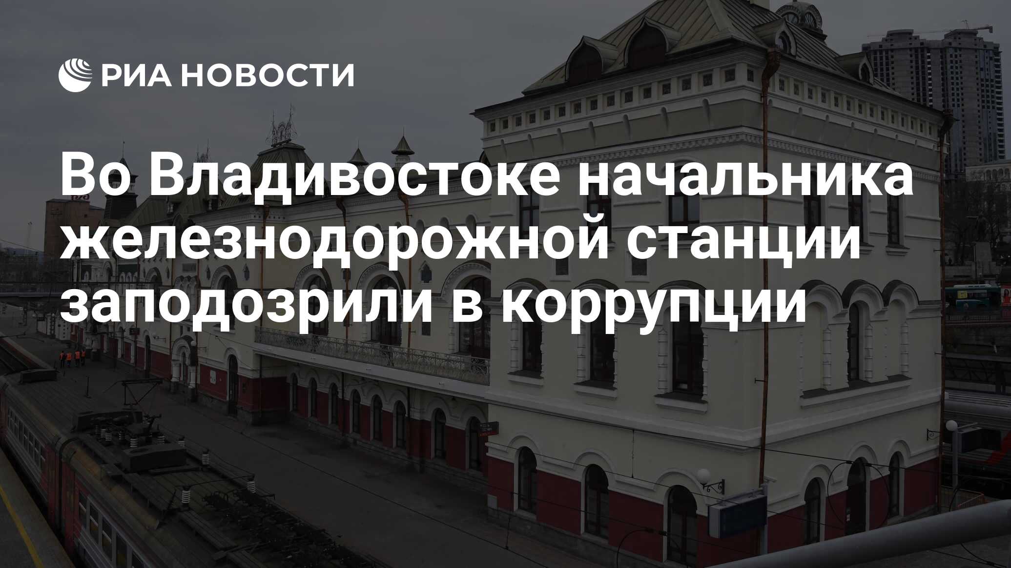 Ржд владивосток. РЖД вокзал Владивосток. Москва ЖД вокзал Москва Владивосток вокзал. Начальники вокзала Владивосток. Здания РЖД Владивосток.