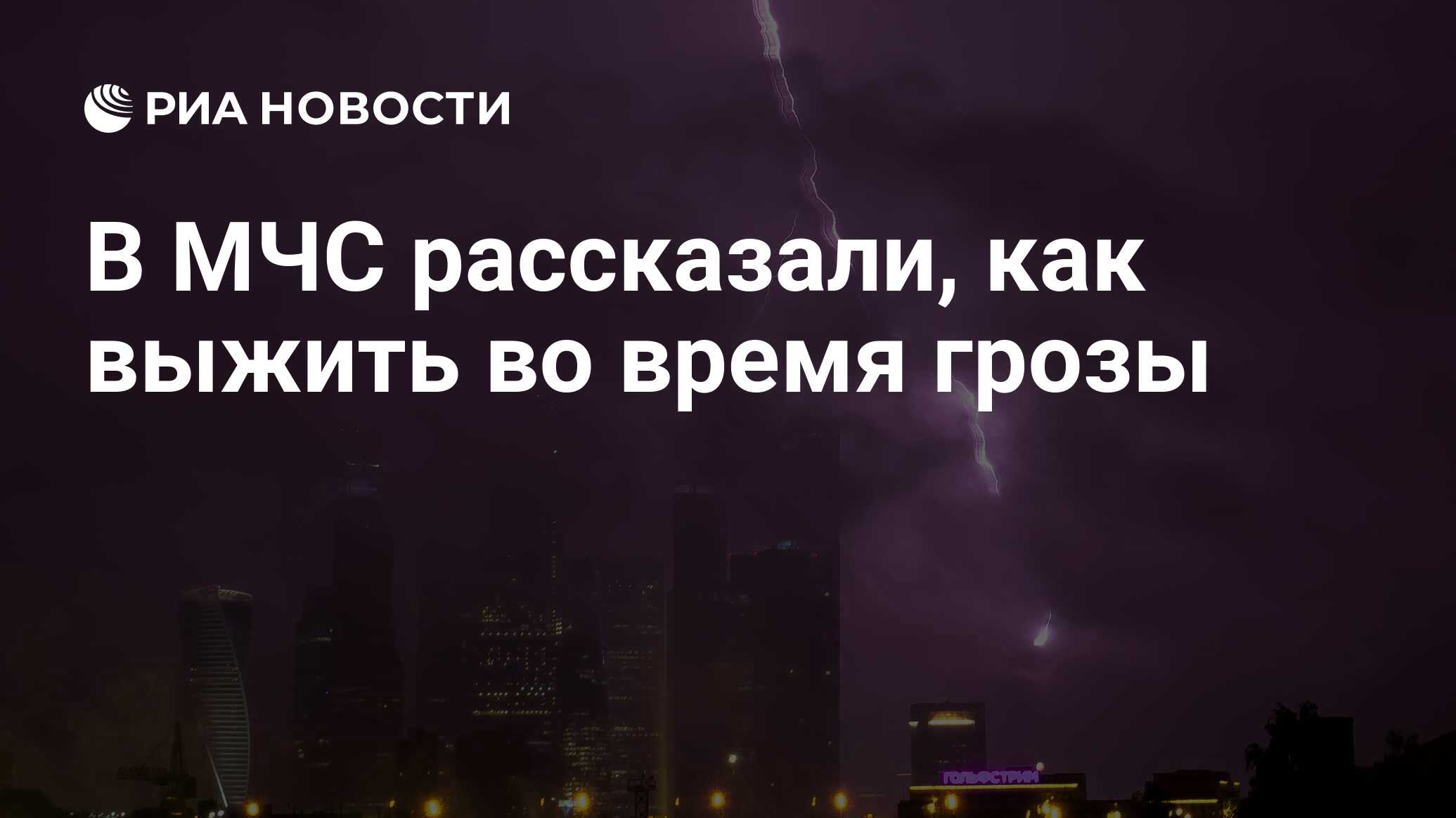 В МЧС рассказали, как выжить во время грозы - РИА Новости, 03.03.2020