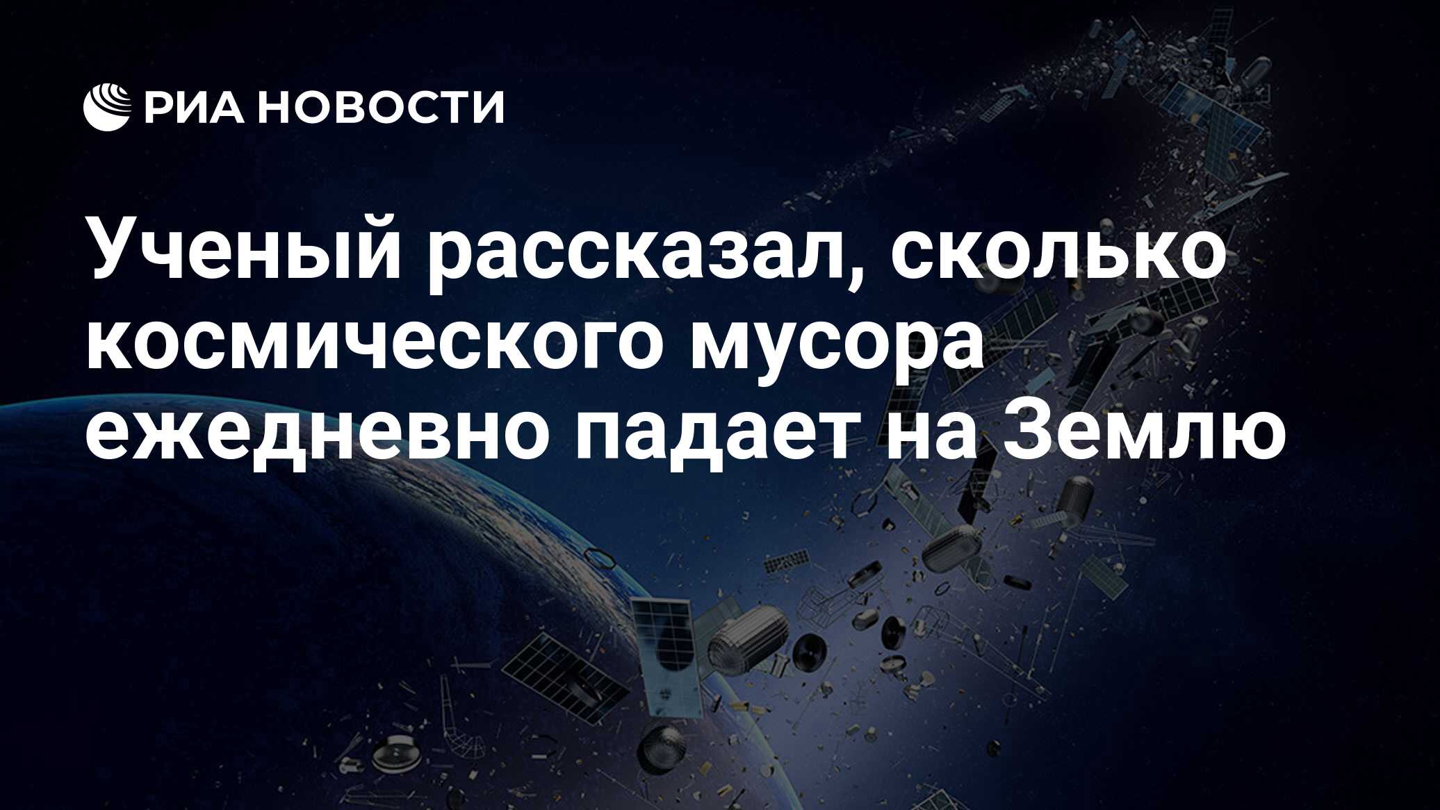 Ученый рассказал, сколько космического мусора ежедневно падает на Землю -  РИА Новости, 03.03.2020