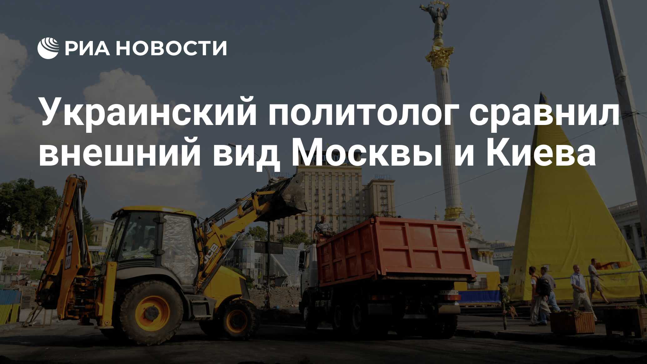 Украинский политолог сравнил внешний вид Москвы и Киева - РИА Новости,  30.07.2019