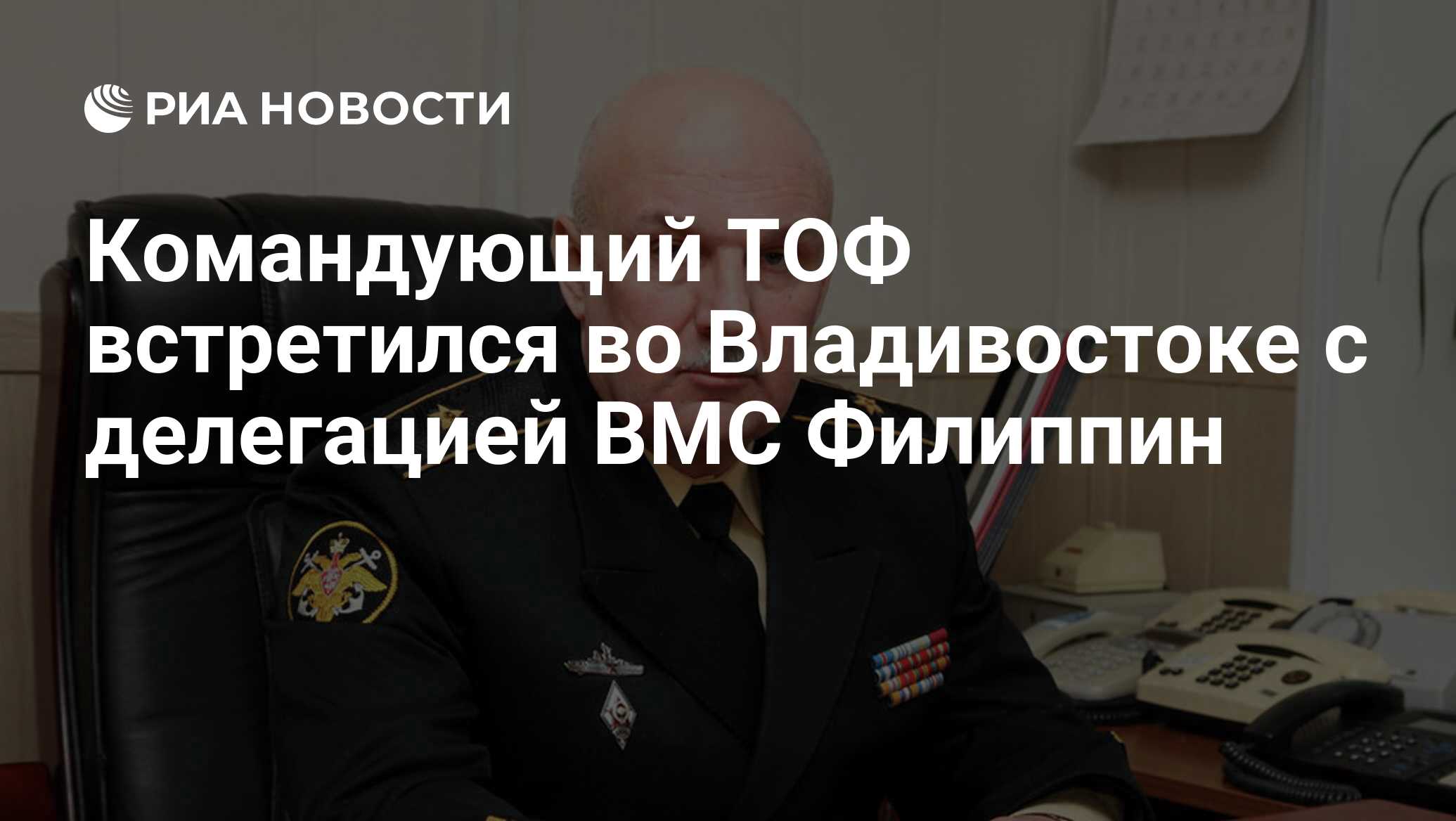 Командующий ТОФ встретился во Владивостоке с делегацией ВМС Филиппин - РИА  Новости, 03.03.2020