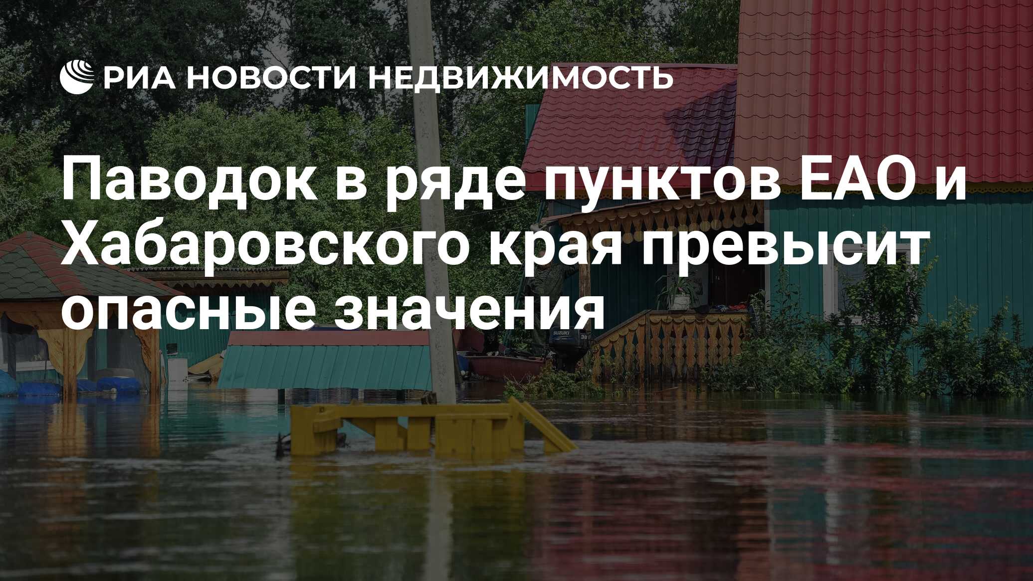 Паводок в ряде пунктов ЕАО и Хабаровского края превысит опасные значения -  Недвижимость РИА Новости, 19.12.2019