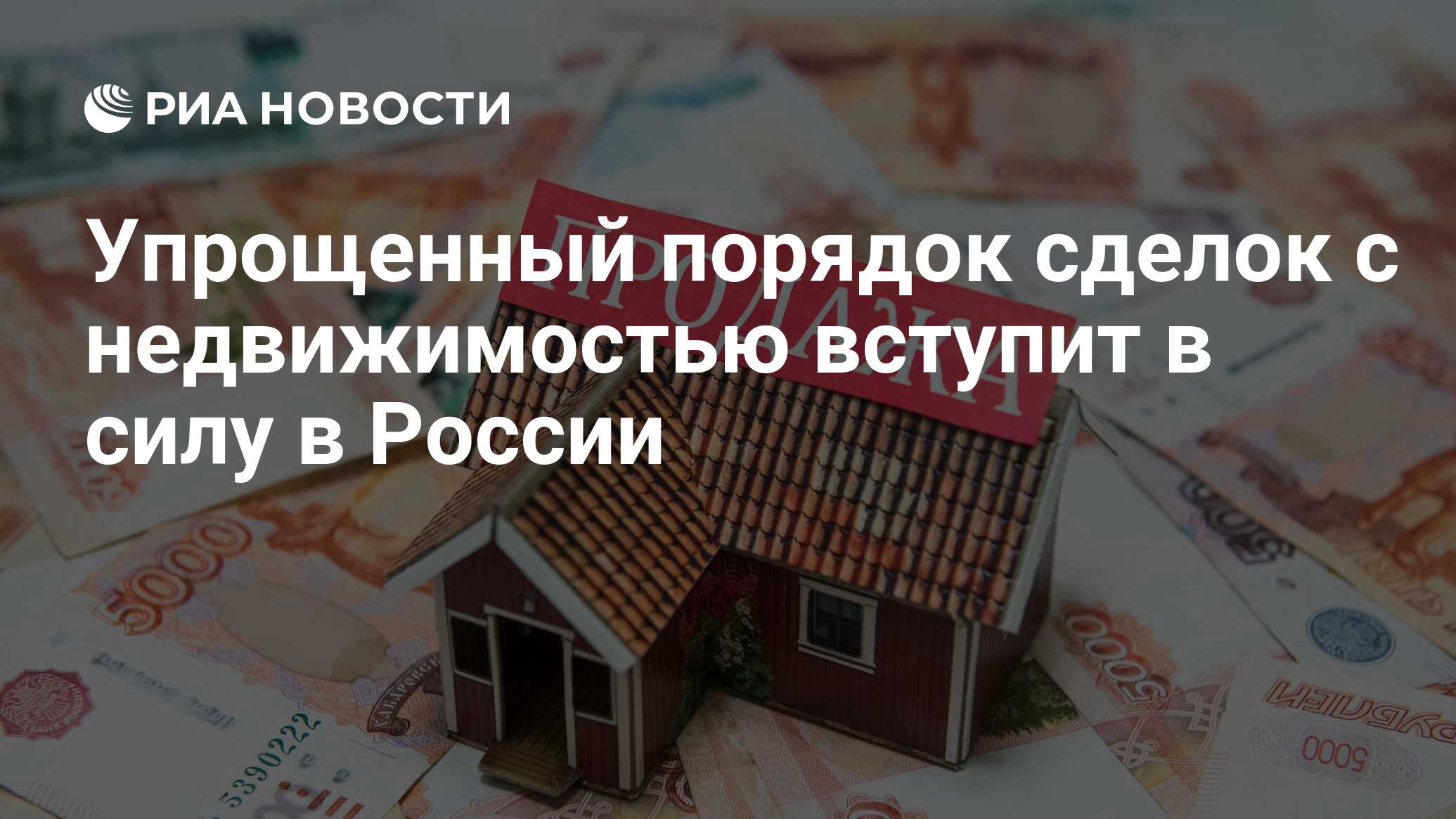 Упрощенный порядок сделок с недвижимостью вступит в силу в России - РИА  Новости, 03.03.2020