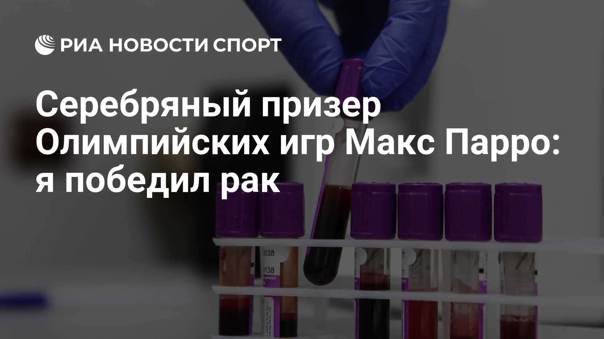 Серебряный призер Олимпийских игр Макс Парро: я победил рак - РИА Новости  Спорт, 30.07.2019