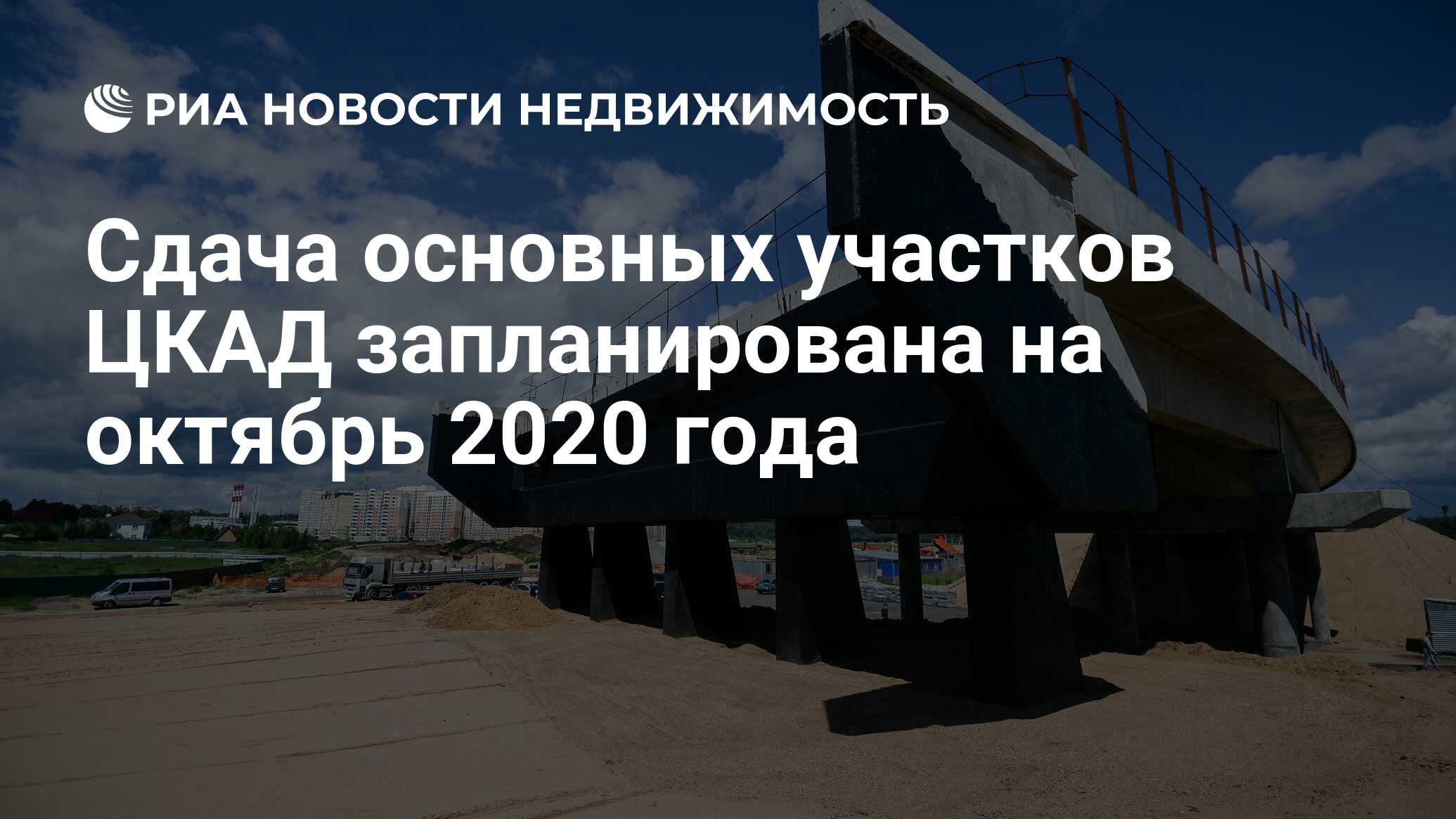 Сдача основных участков ЦКАД запланирована на октябрь 2020 года -  Недвижимость РИА Новости, 30.07.2019