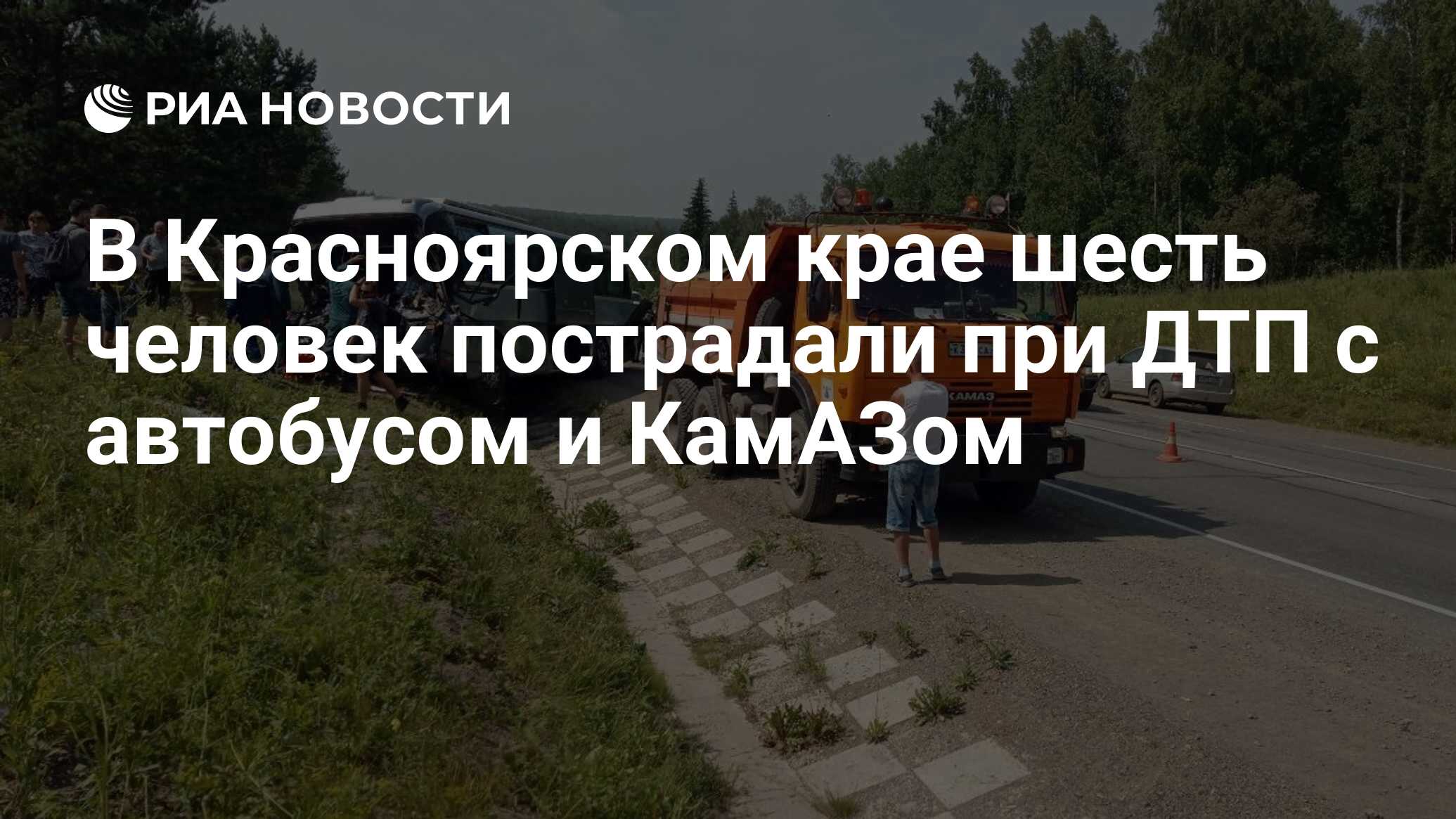 В Красноярском крае шесть человек пострадали при ДТП с автобусом и КамАЗом  - РИА Новости, 30.07.2019