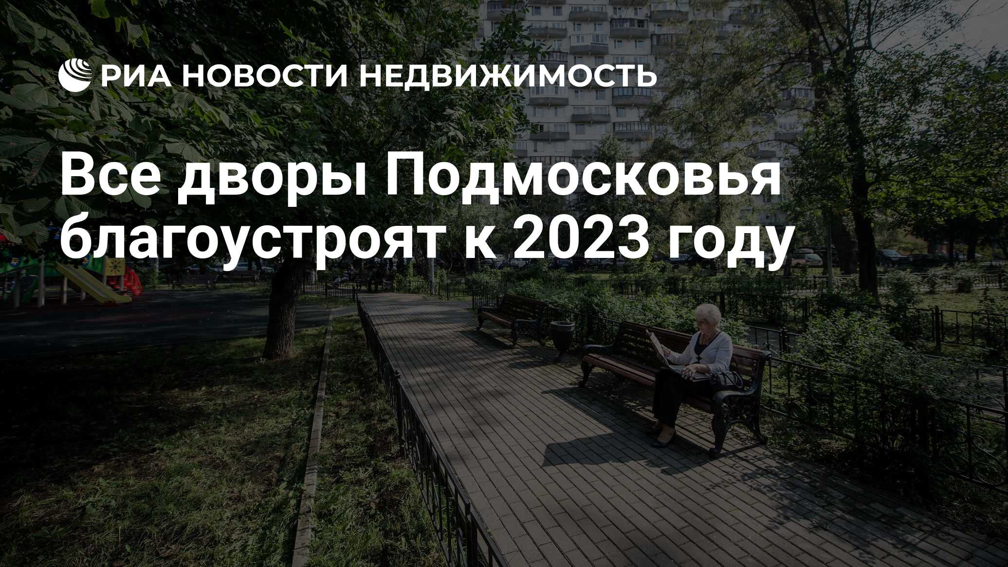 Все дворы Подмосковья благоустроят к 2023 году - Недвижимость РИА Новости,  30.07.2019