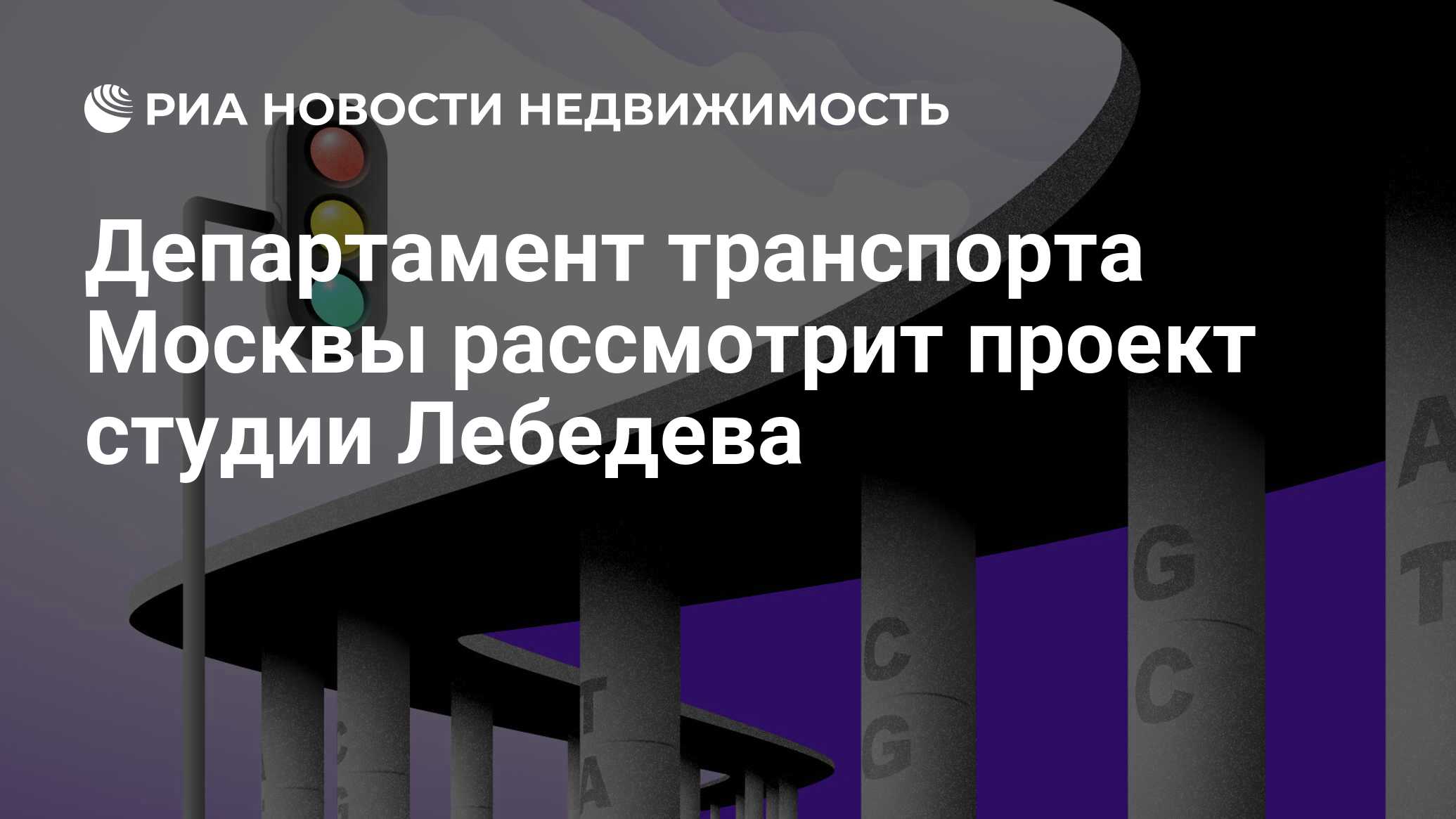 Департамент транспорта Москвы рассмотрит проект студии Лебедева -  Недвижимость РИА Новости, 30.07.2019