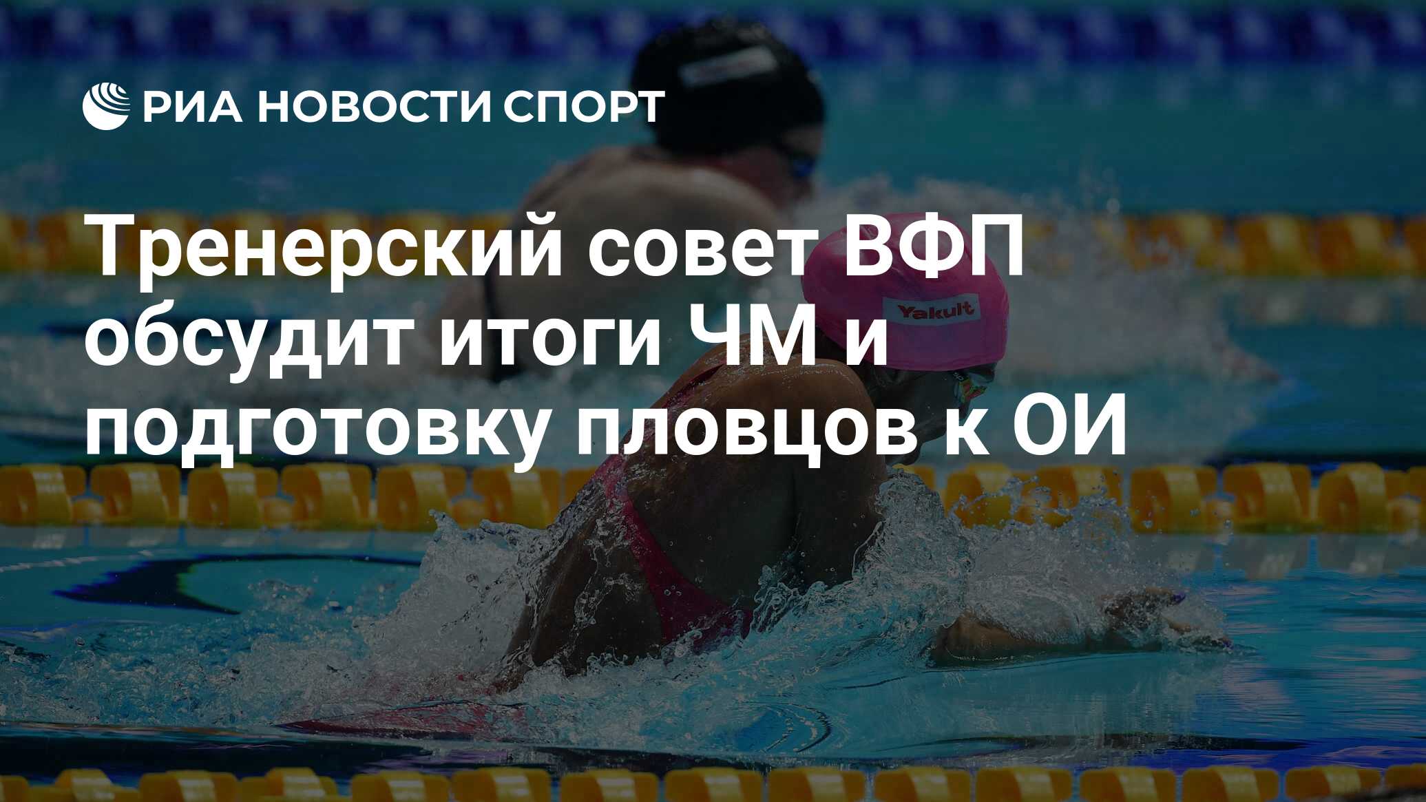 Результаты чм по водным видам спорта 2024. Всероссийская Федерация плавания. ВФП.