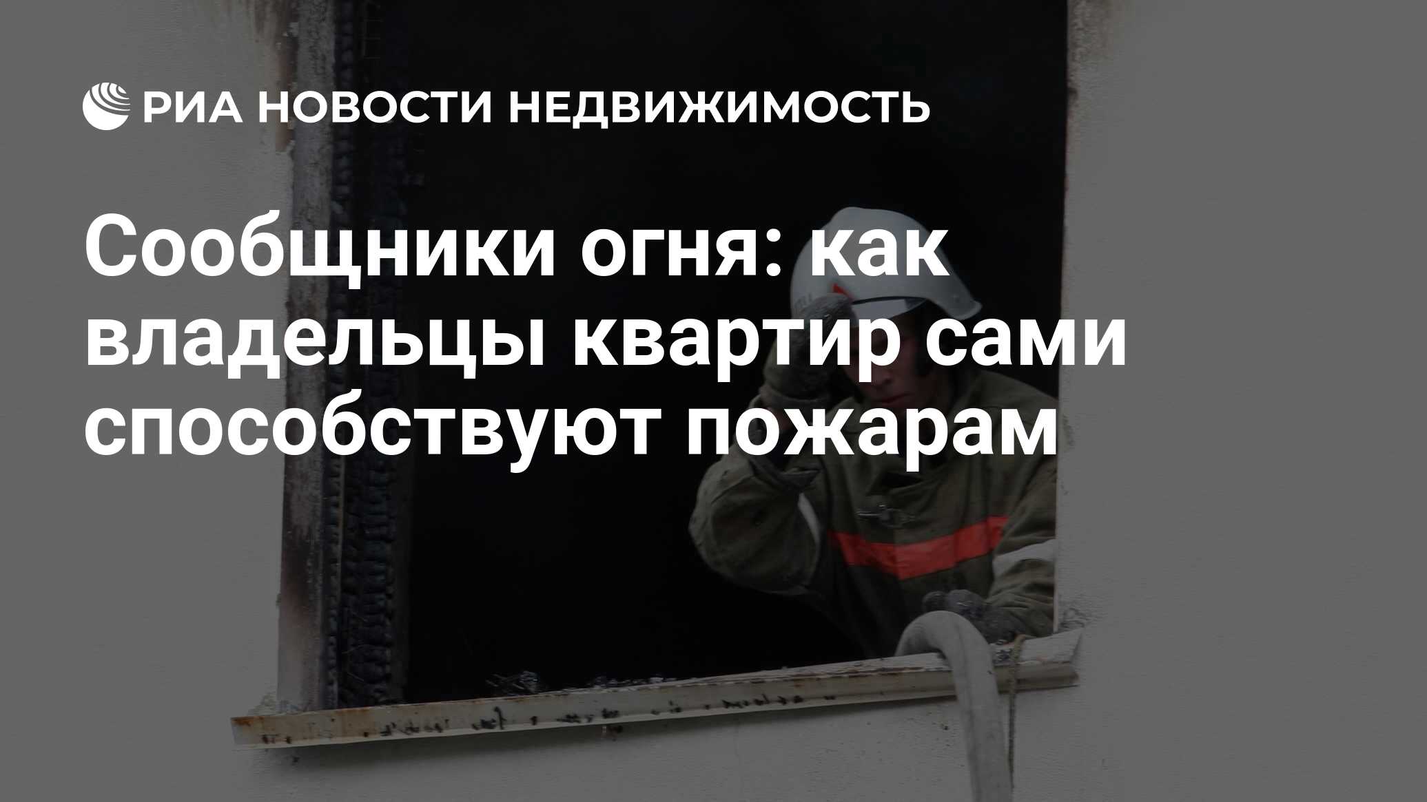 Сообщники огня: как владельцы квартир сами способствуют пожарам -  Недвижимость РИА Новости, 30.07.2019