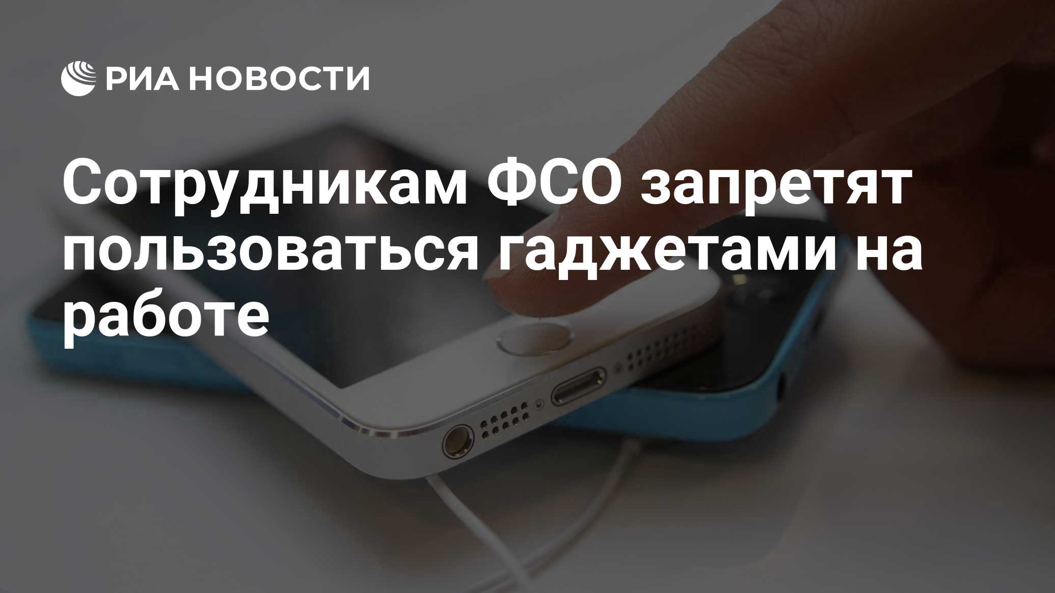 Сотрудникам ФСО запретят пользоваться гаджетами на работе - РИА Новости,  03.03.2020