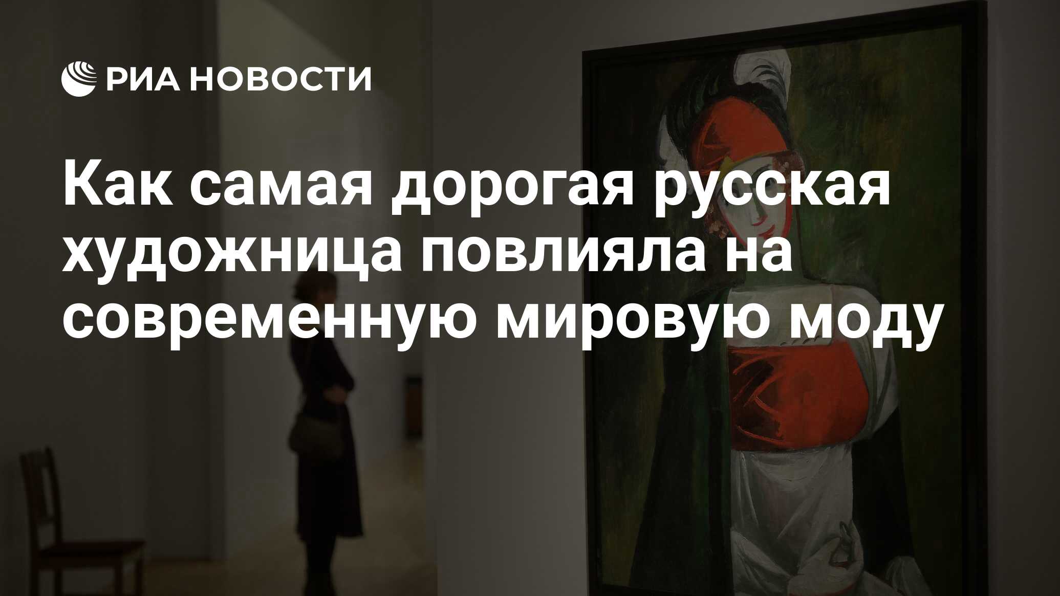 Как самая дорогая русская художница повлияла на современную мировую моду -  РИА Новости, 31.07.2019