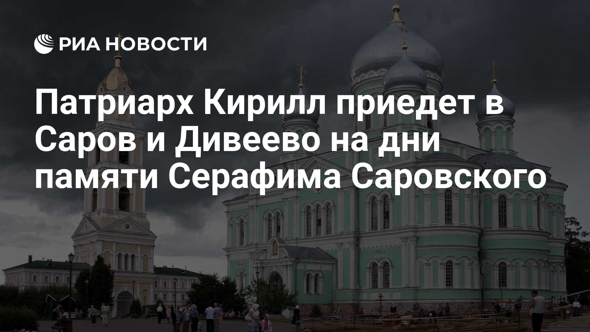 Арзамас дивеево саров