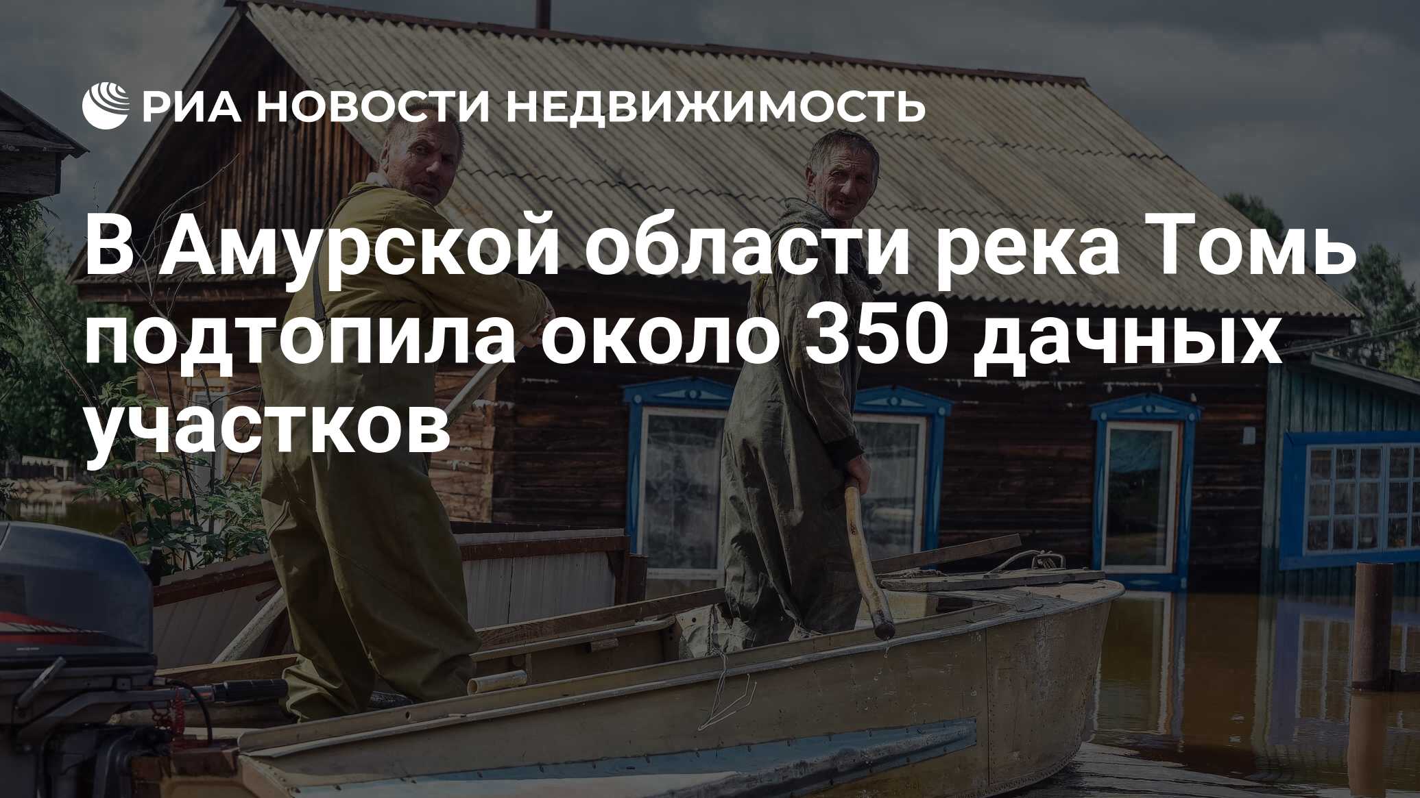 В Амурской области река Томь подтопила около 350 дачных участков -  Недвижимость РИА Новости, 21.08.2019