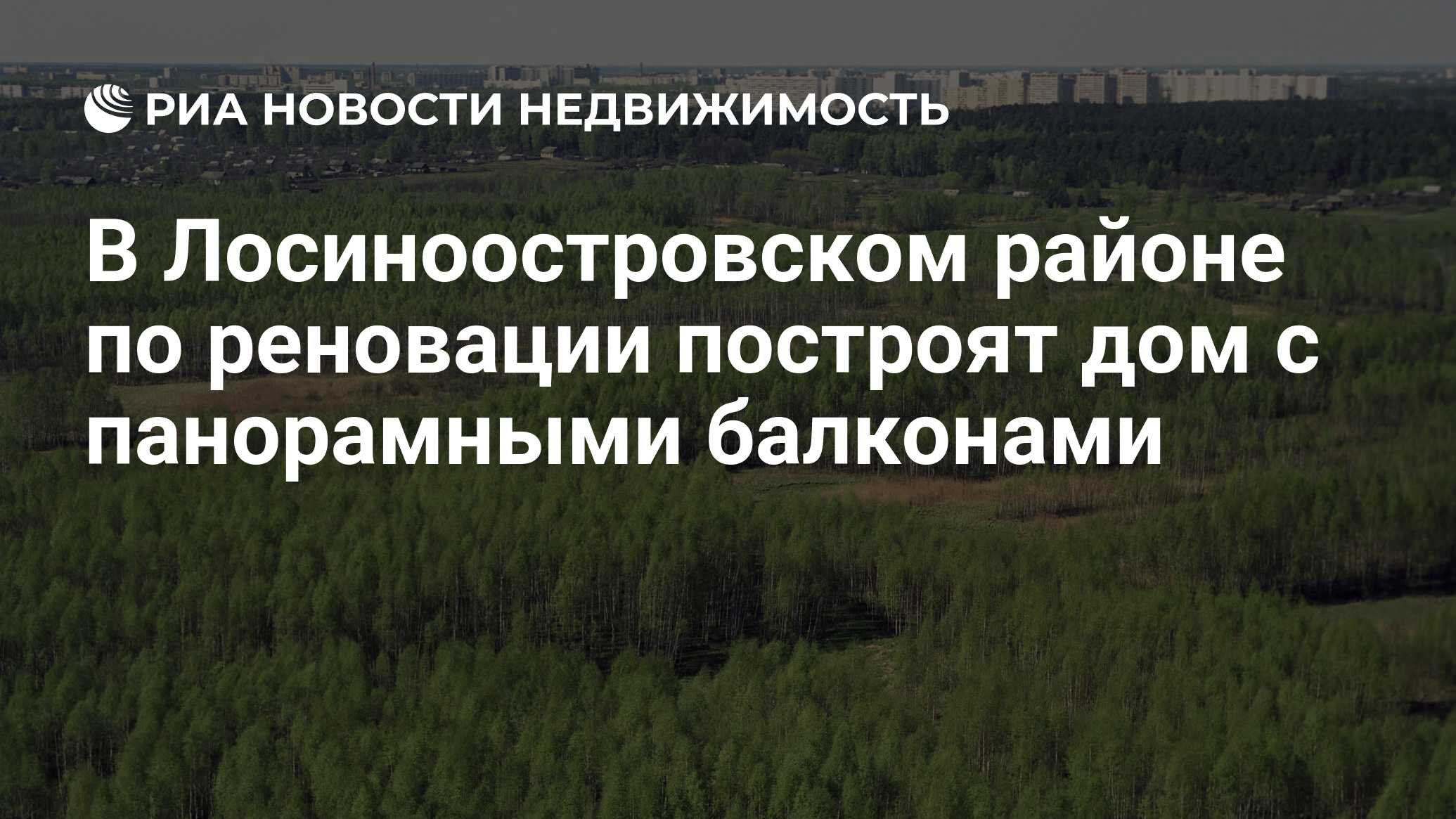 В Лосиноостровском районе по реновации построят дом с панорамными балконами  - Недвижимость РИА Новости, 31.07.2019