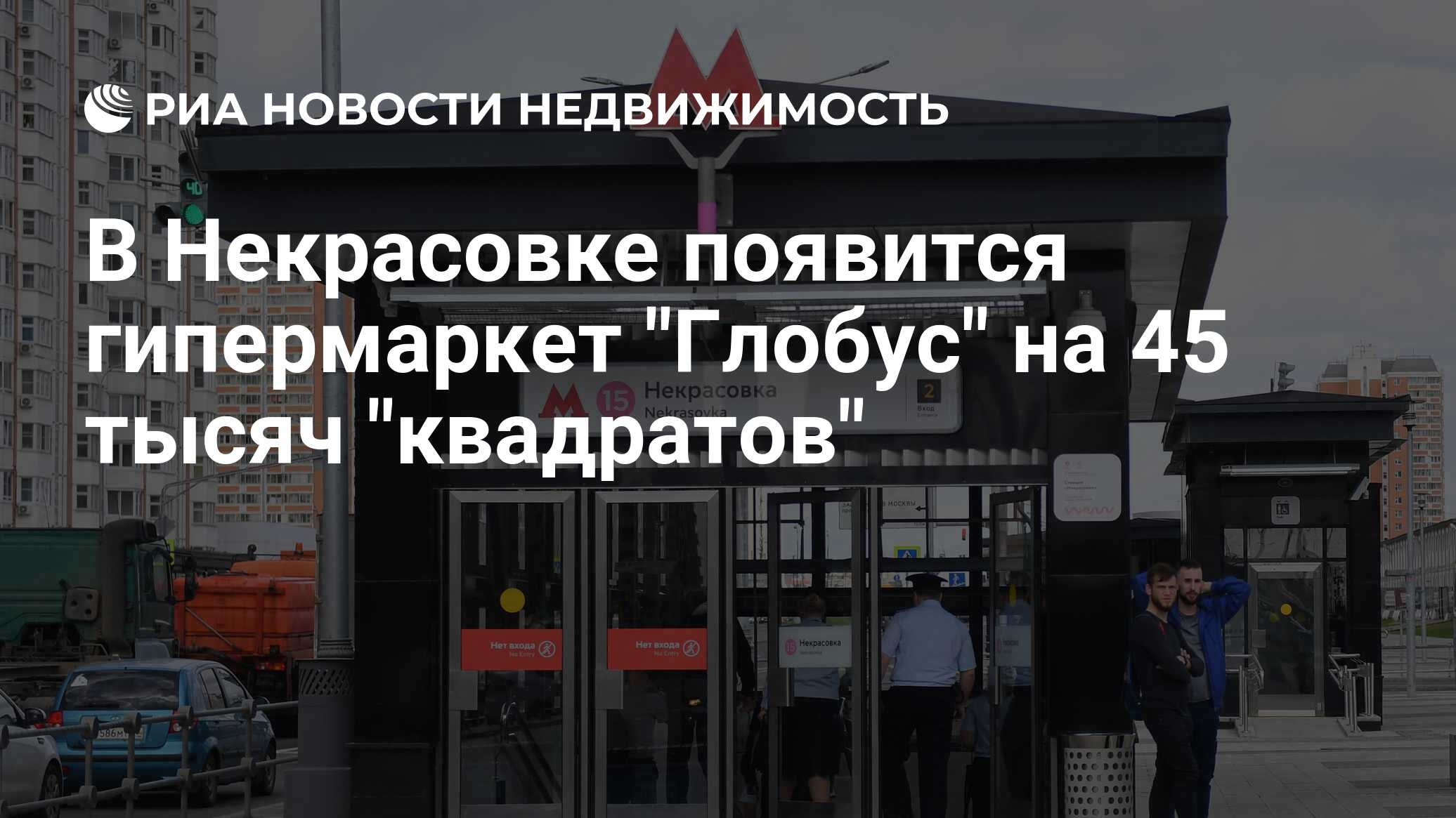 В Некрасовке появится гипермаркет 