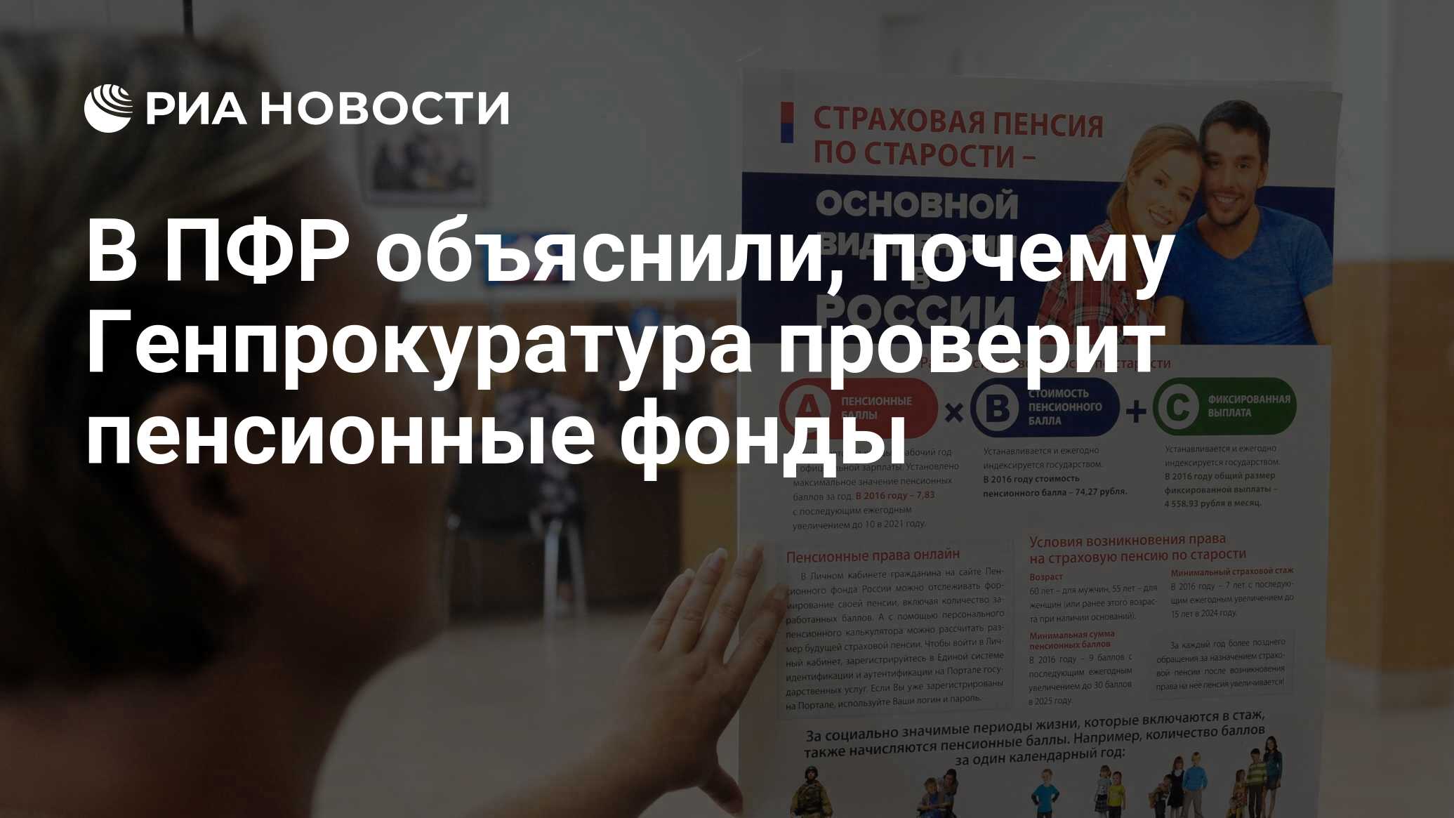 В ПФР объяснили, почему Генпрокуратура проверит пенсионные фонды - РИА  Новости, 03.03.2020