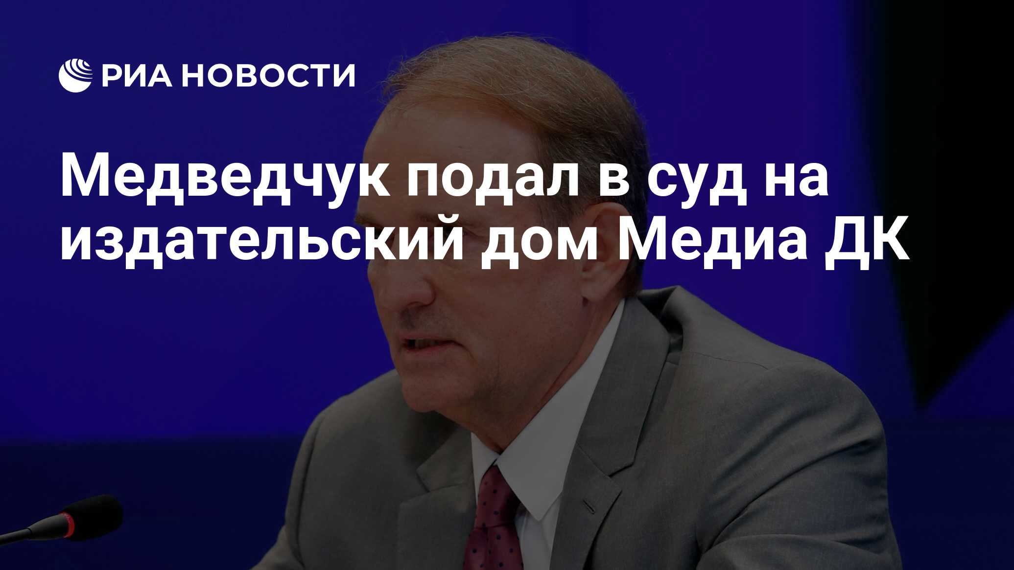 Медведчук подал в суд на издательский дом Медиа ДК - РИА Новости, 31.07.2019