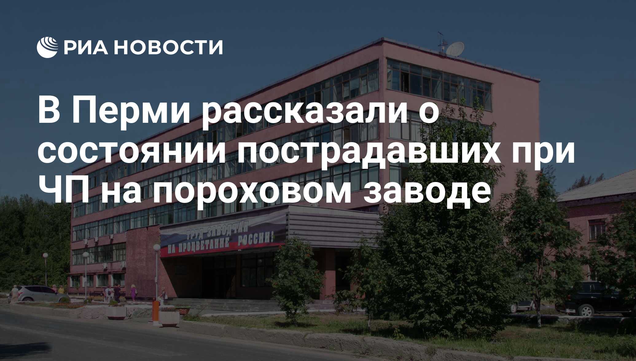 В Перми рассказали о состоянии пострадавших при ЧП на пороховом заводе -  РИА Новости, 01.08.2019