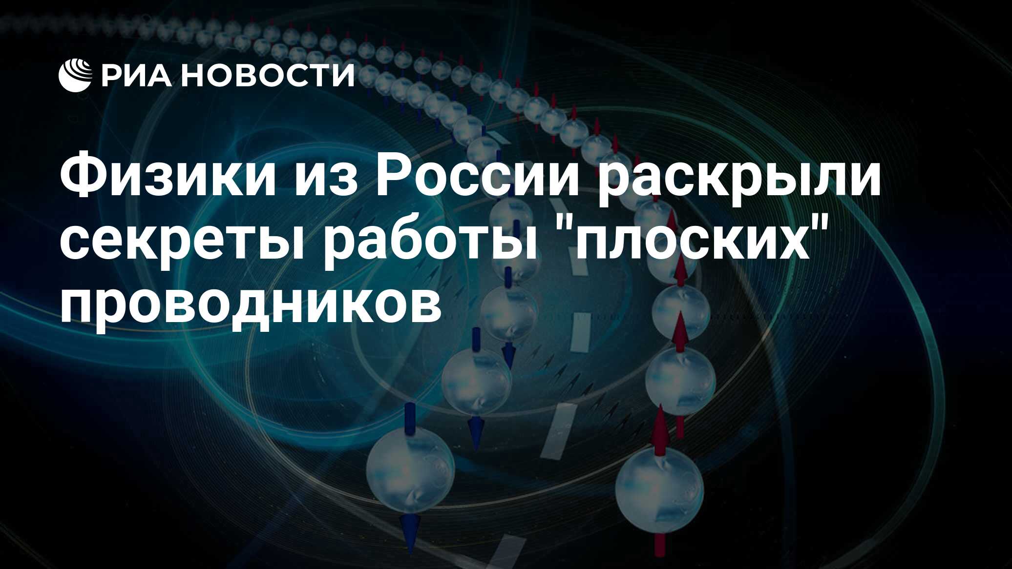 Физики из России раскрыли секреты работы 