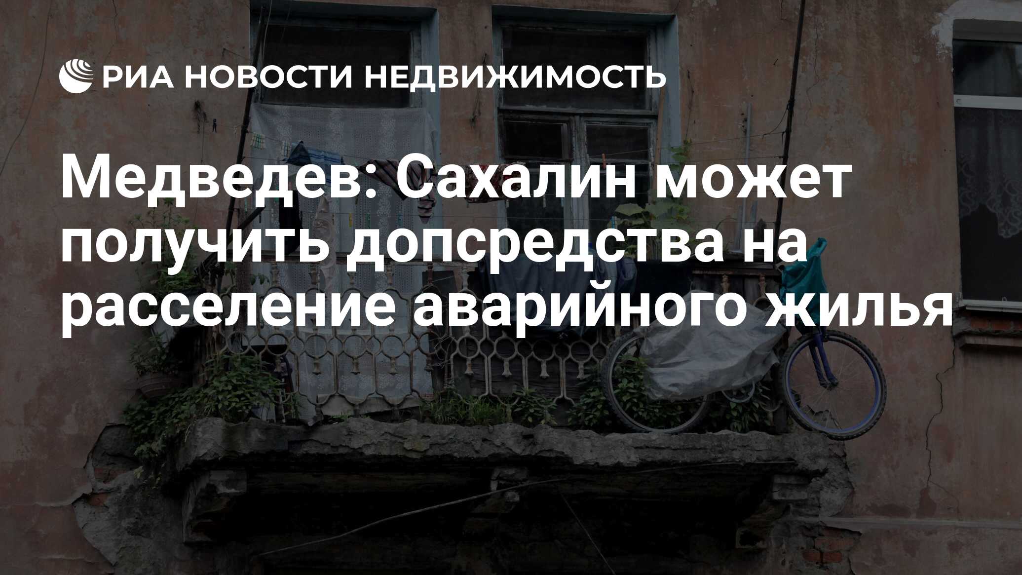 Сайт жкх переселение из аварийного жилья. Сахалин аварийное жилье. Медведев на Сахалине.