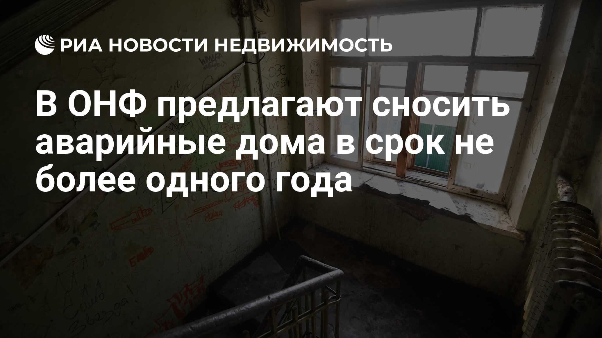 В ОНФ предлагают сносить аварийные дома в срок не более одного года -  Недвижимость РИА Новости, 01.08.2019