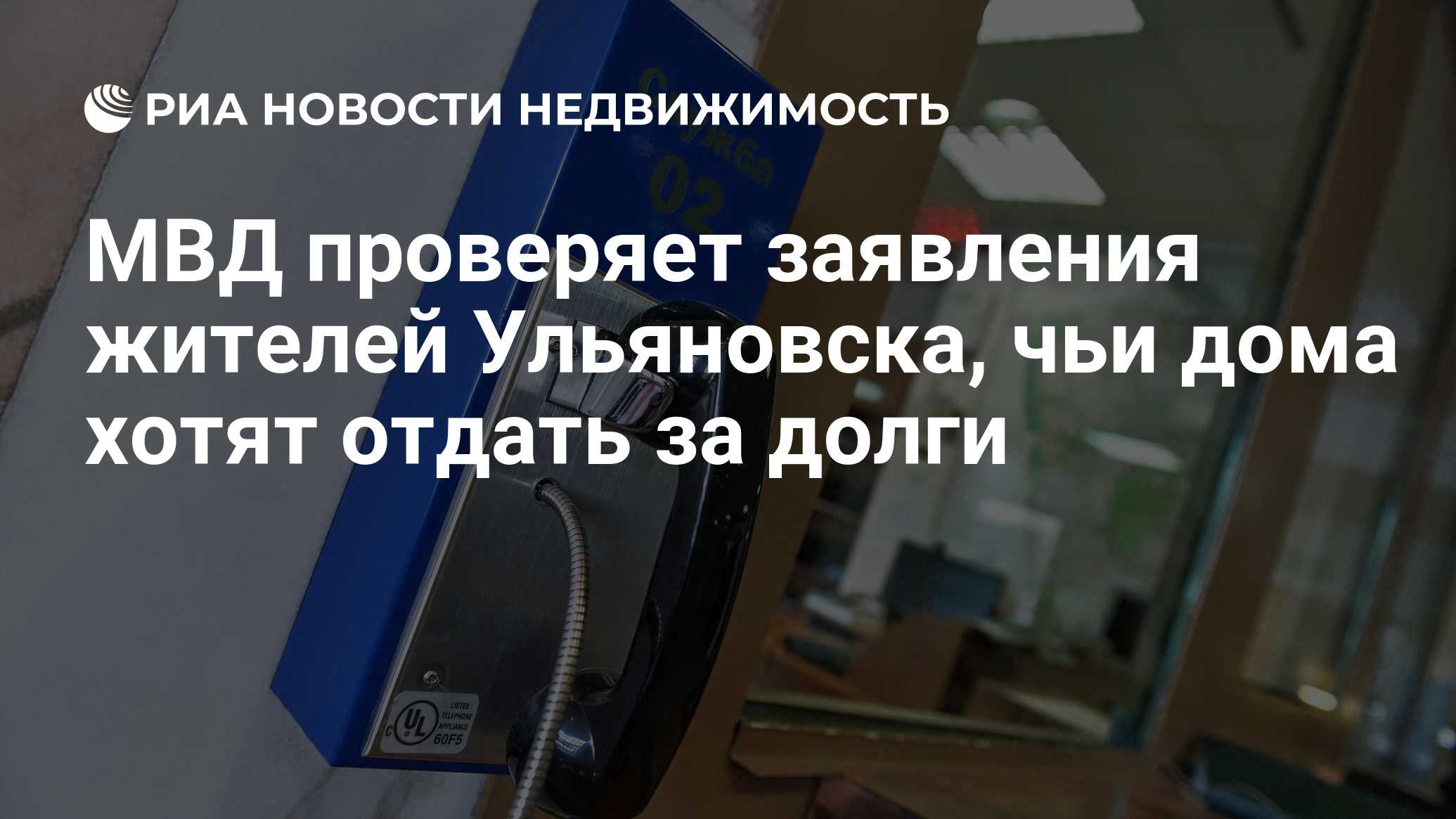 МВД проверяет заявления жителей Ульяновска, чьи дома хотят отдать за долги  - Недвижимость РИА Новости, 01.08.2019