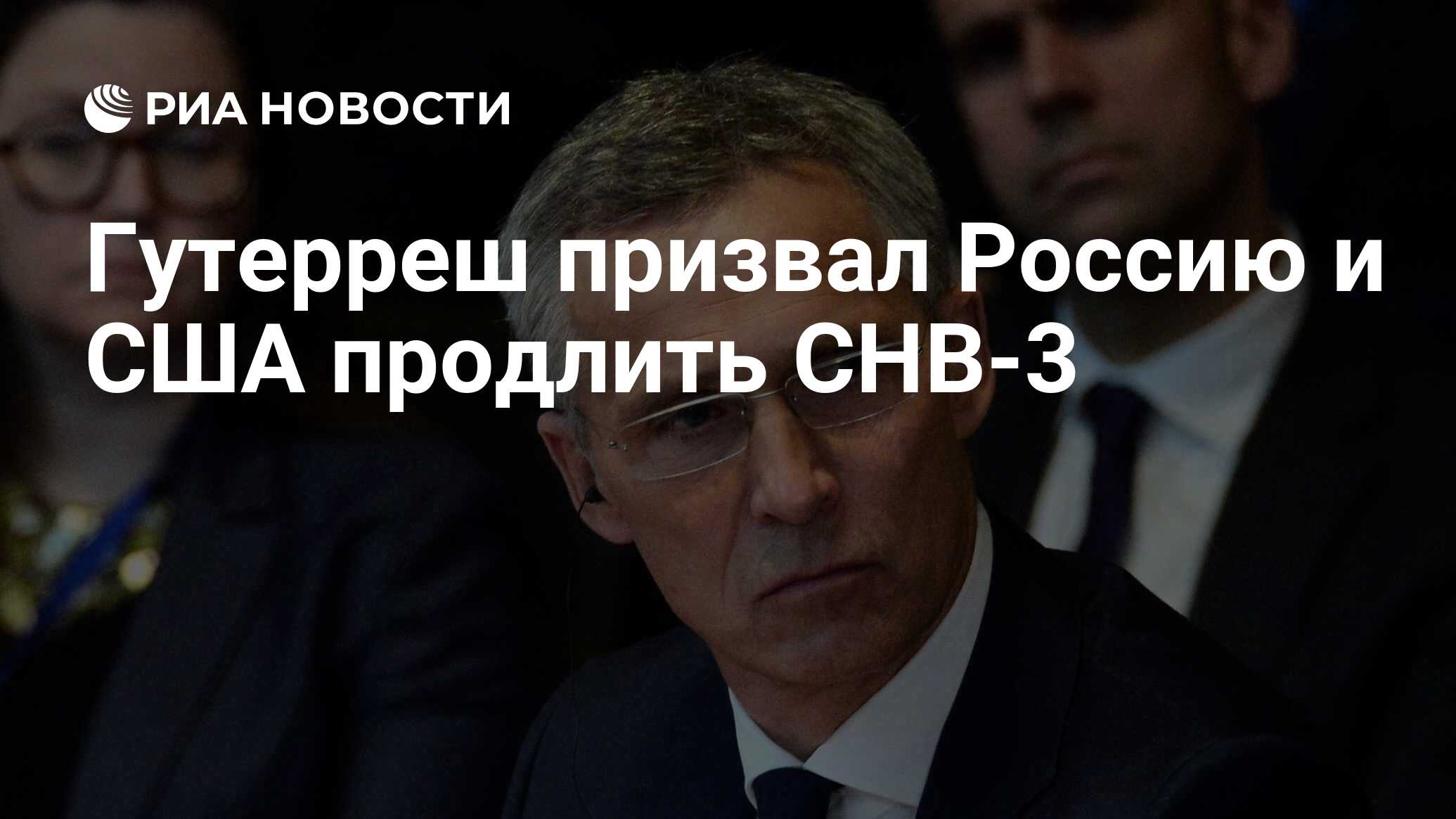 Гутерреш призвал Россию и США продлить СНВ-3 - РИА Новости, 03.03.2020