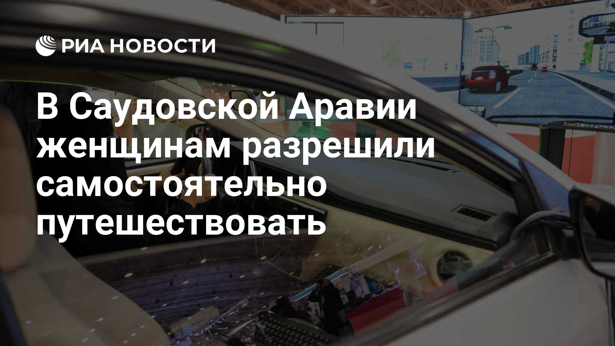 В Саудовской Аравии женщинам разрешили самостоятельно путешествовать - РИА  Новости, 02.08.2019