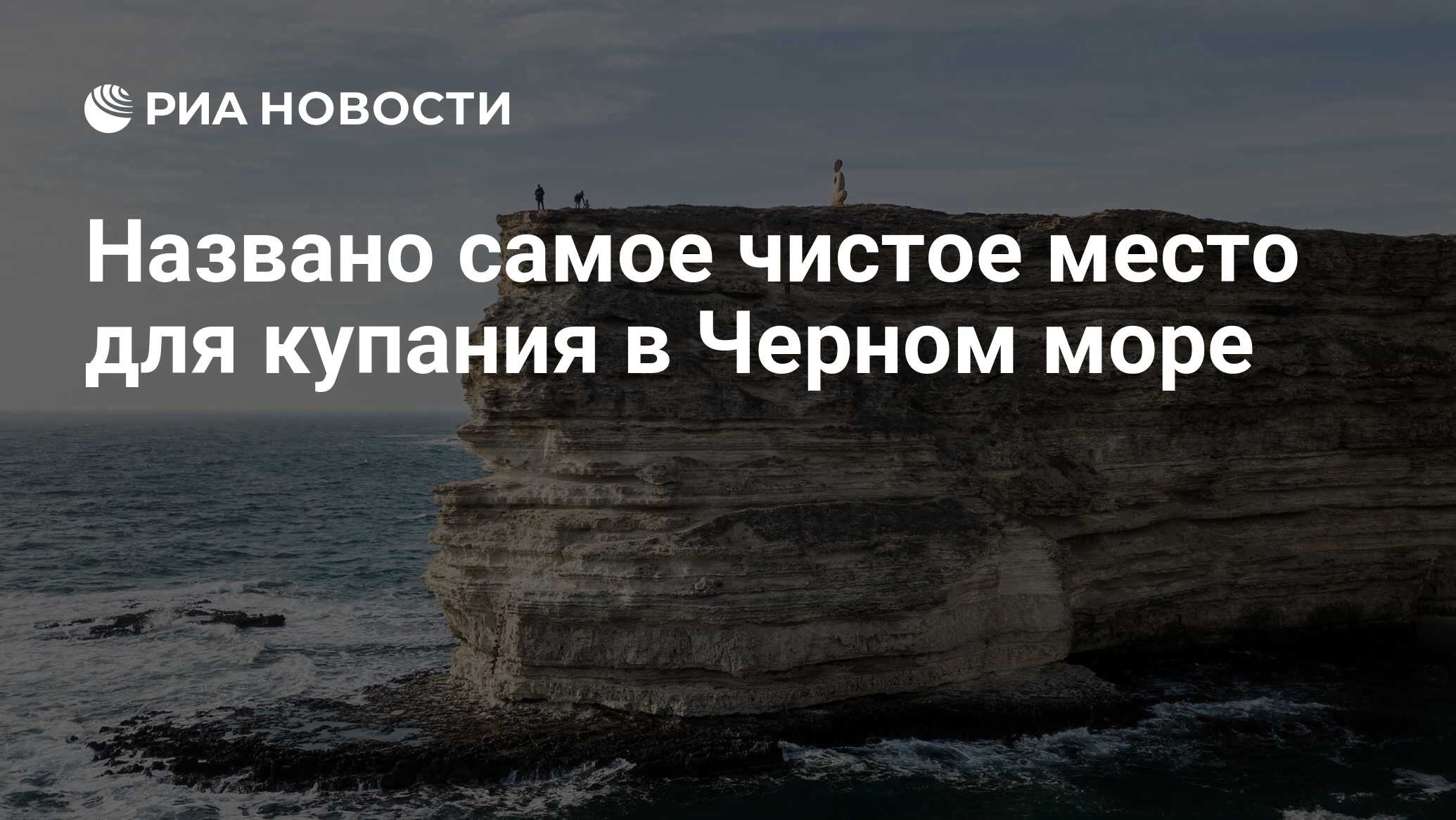 Названо самое чистое место для купания в Черном море - РИА Новости,  03.03.2020